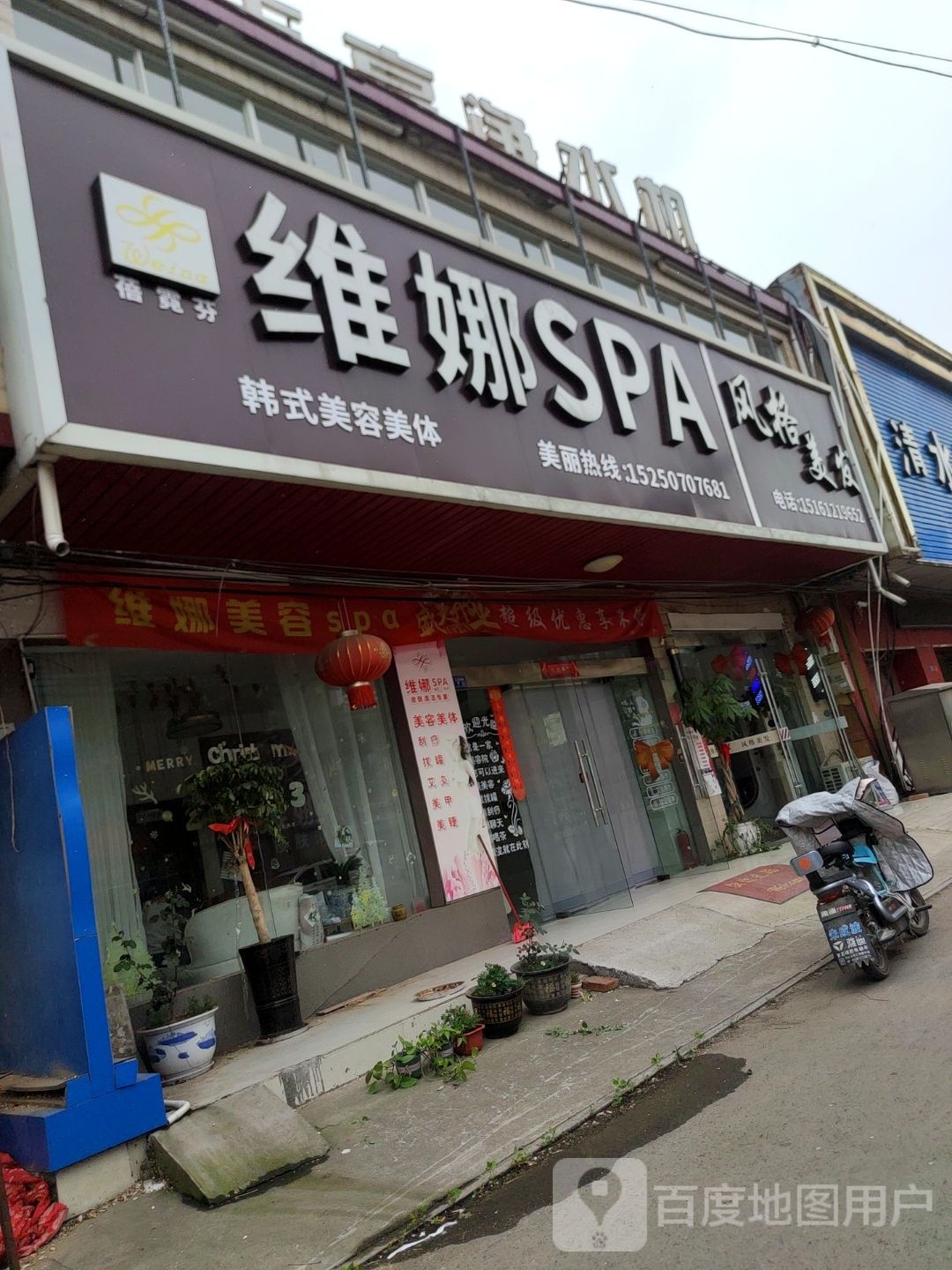 维娜SPA