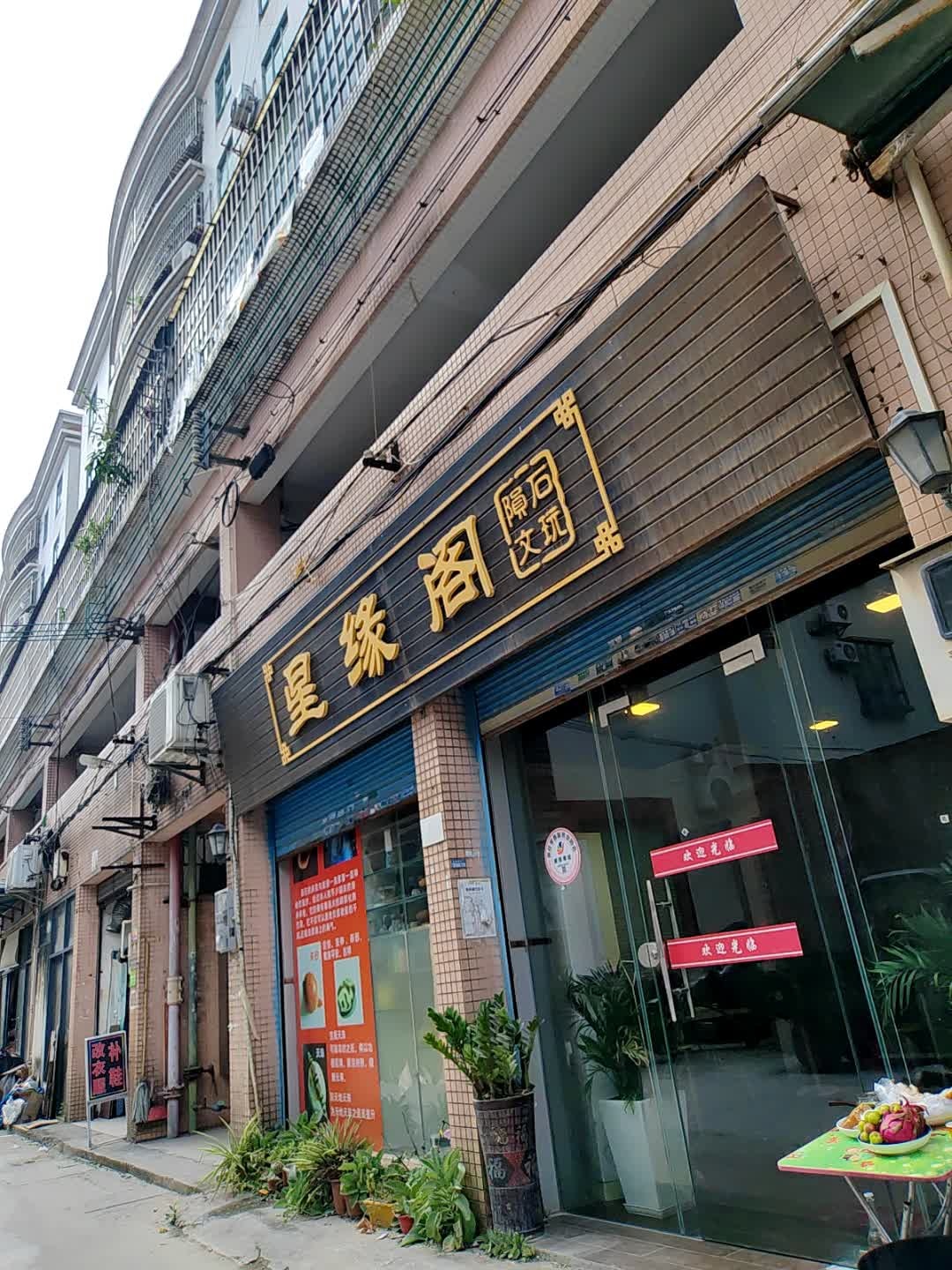 星缘阁陨石文玩