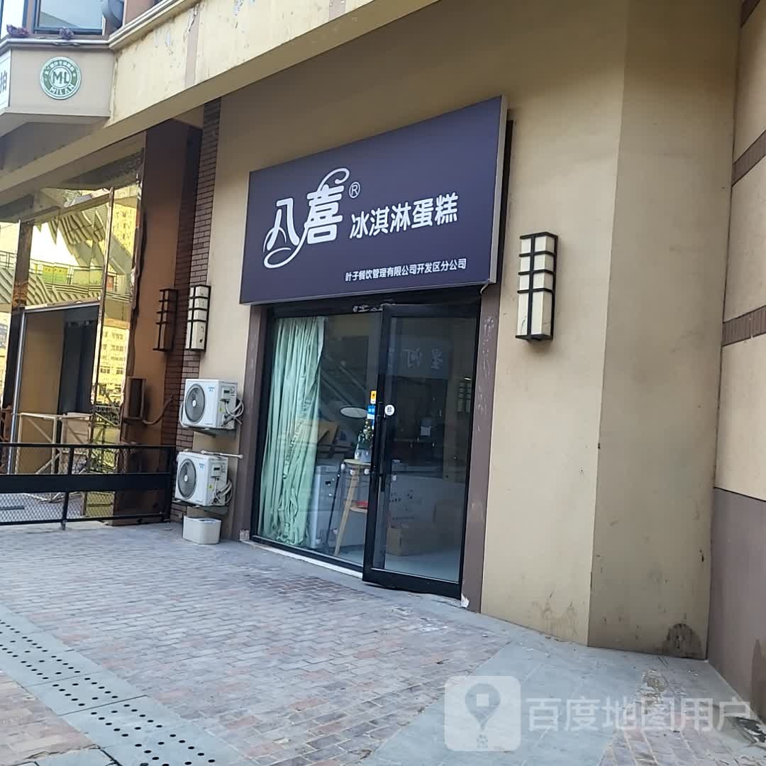 八喜冰淇淋蛋糕都(开发区万达店)