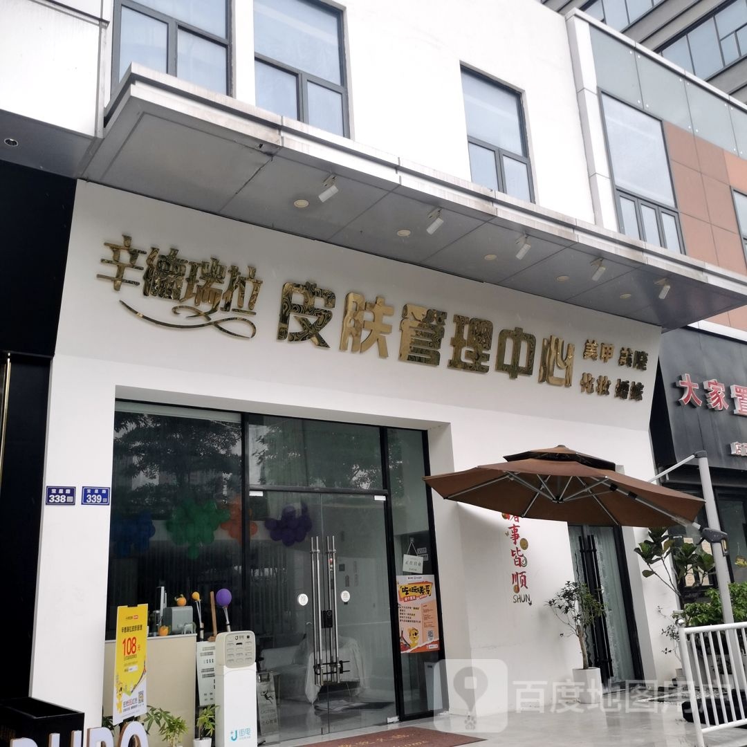 瑞辛坳遍拉德皮肤管理中心(万达广场泉州浦西店)