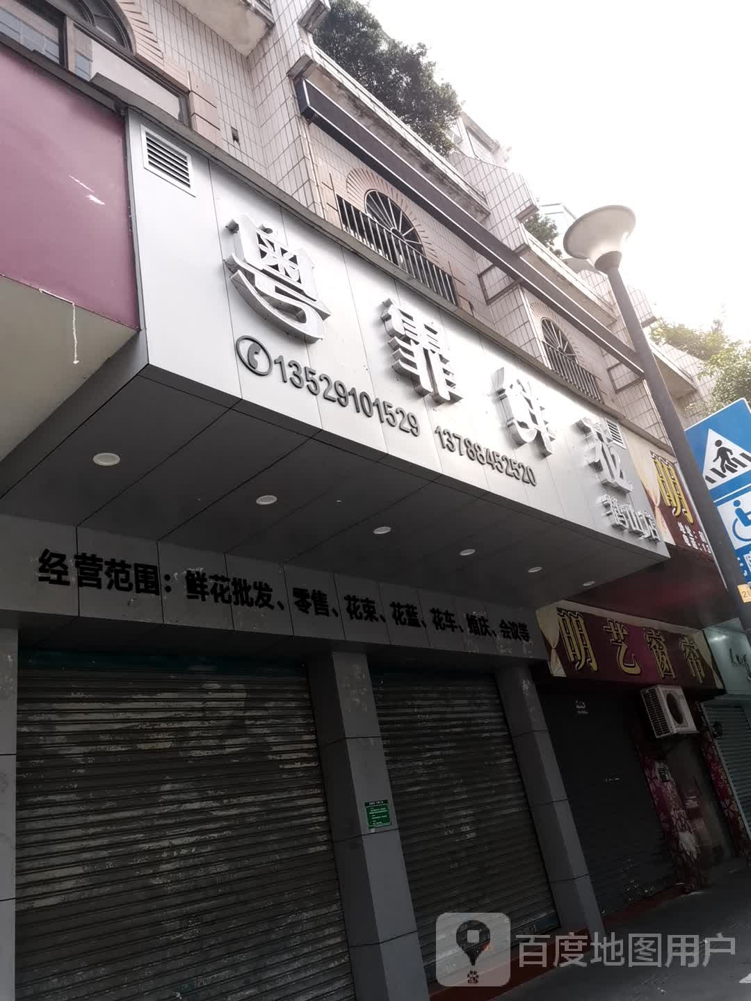 粤霏鲜花(鹤山店)