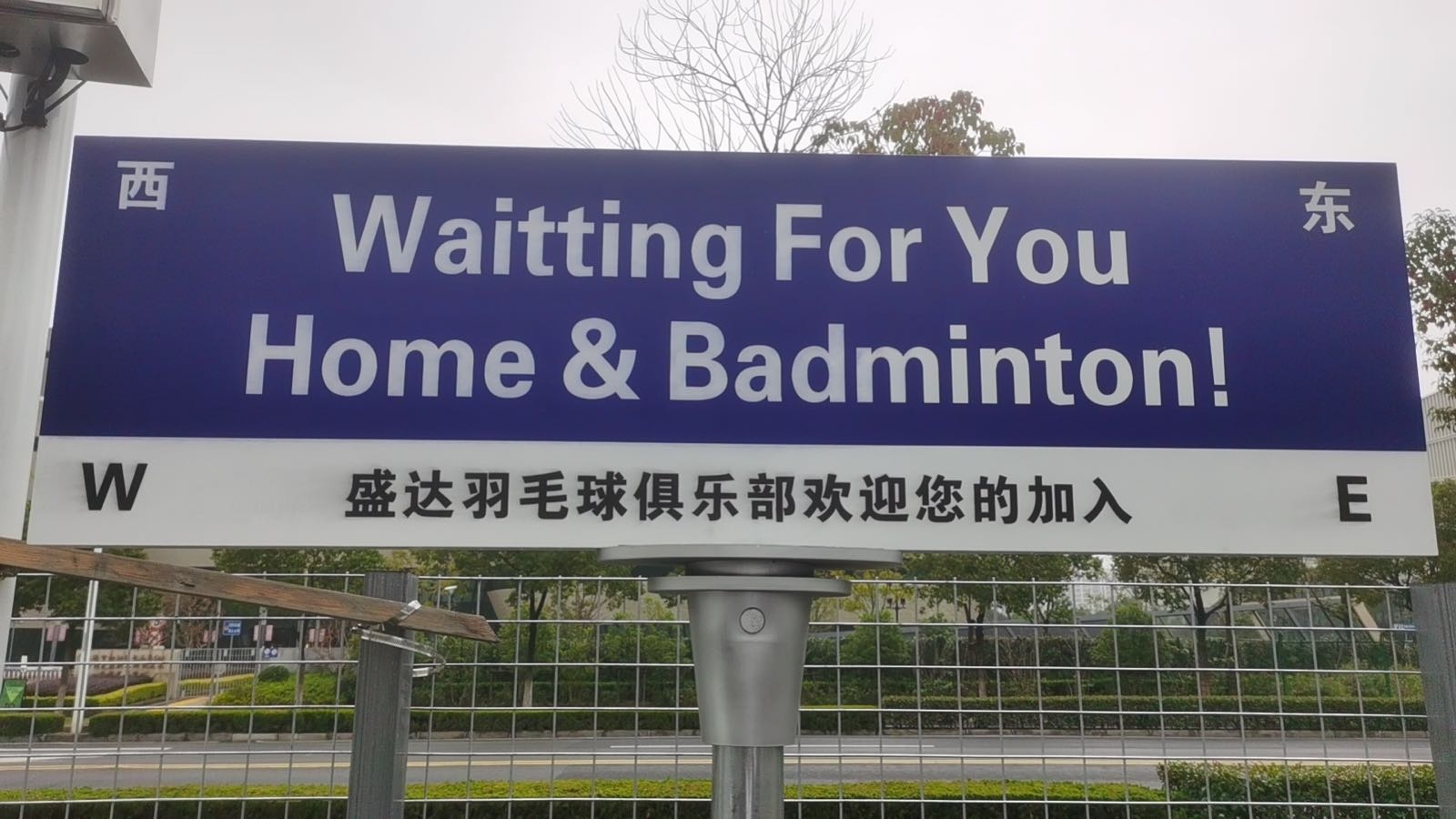 盛达羽毛球俱乐部