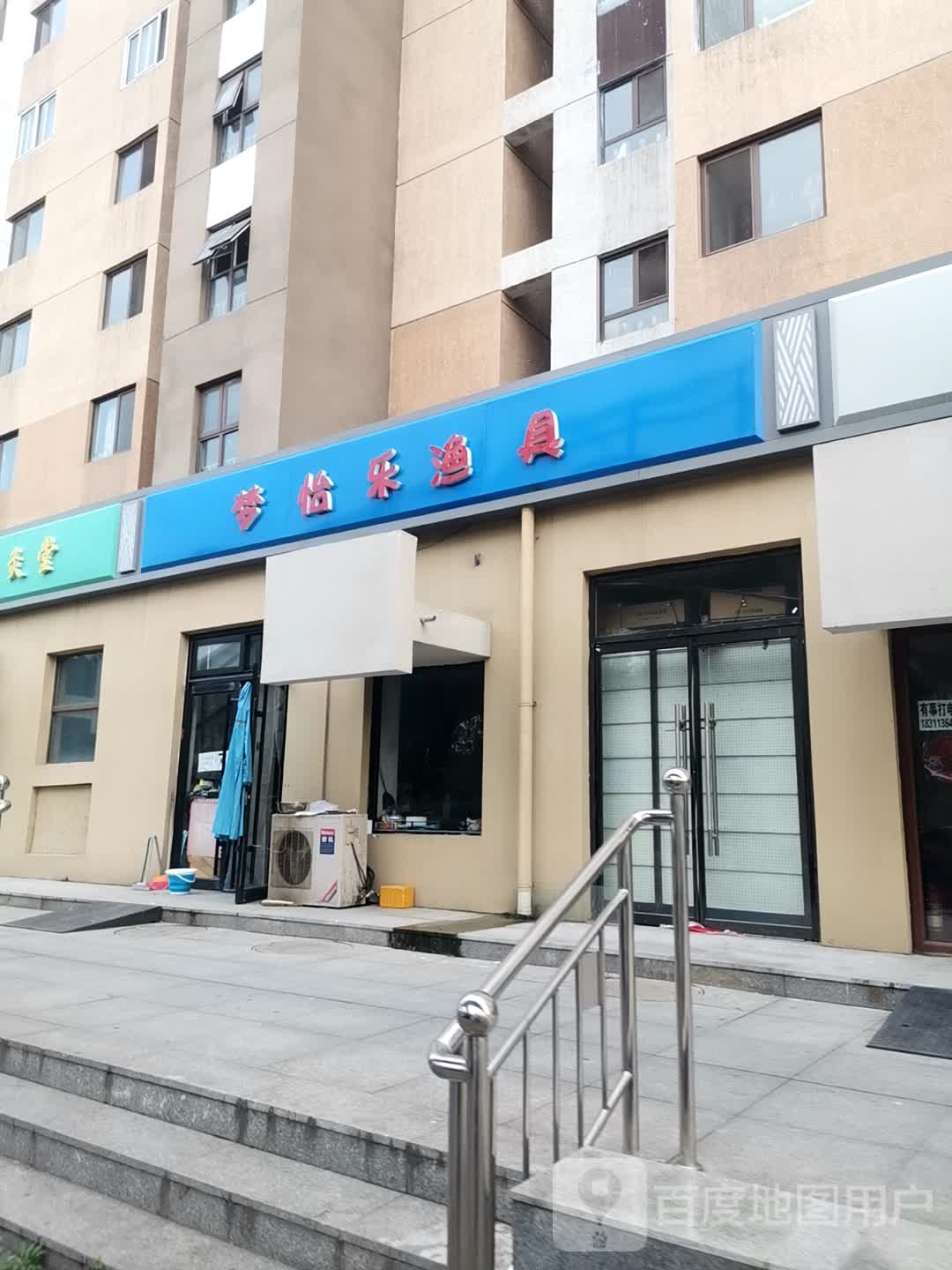 梦怡乐渔具
