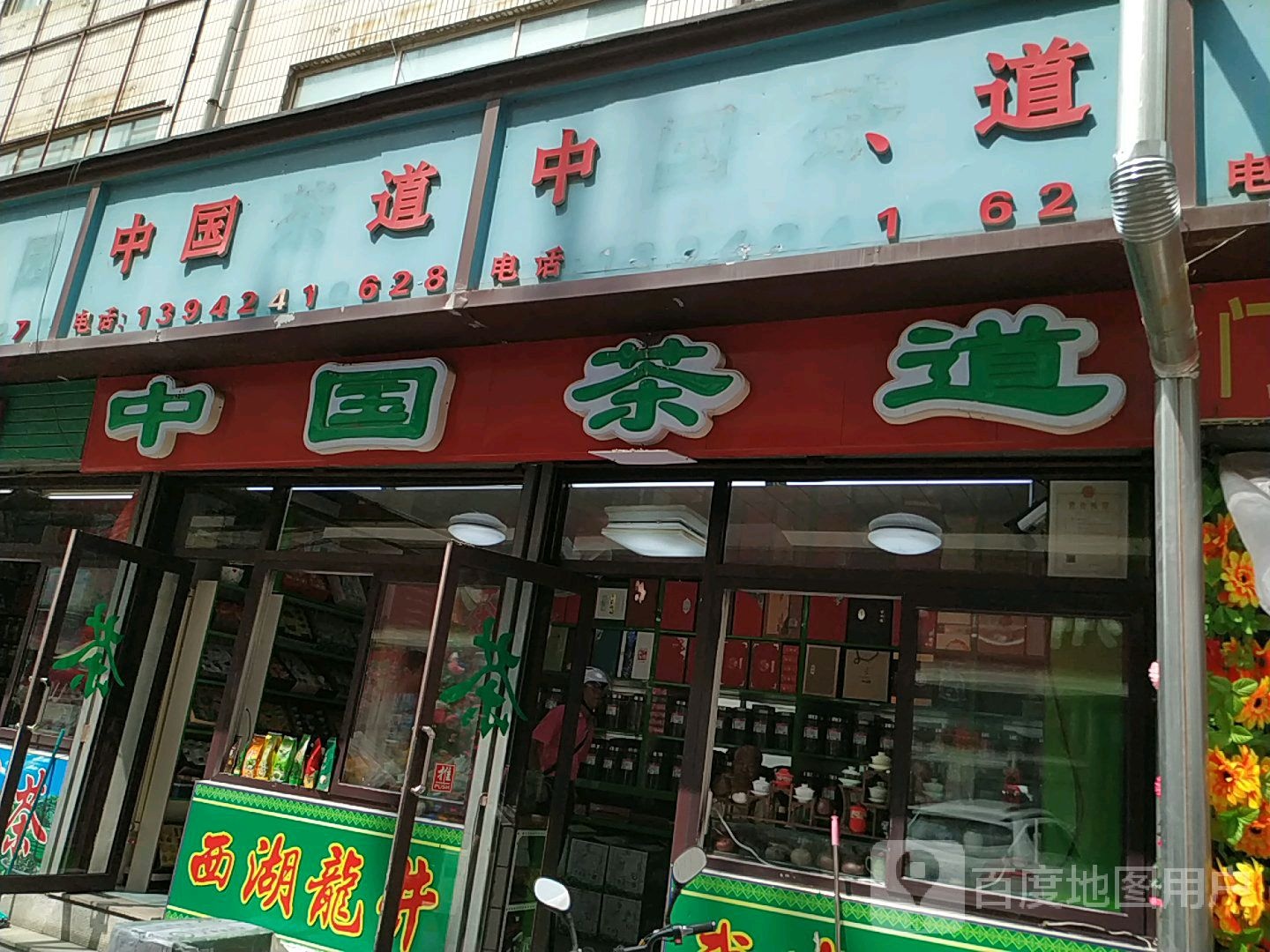 中国茶道(站前铁工市场店)