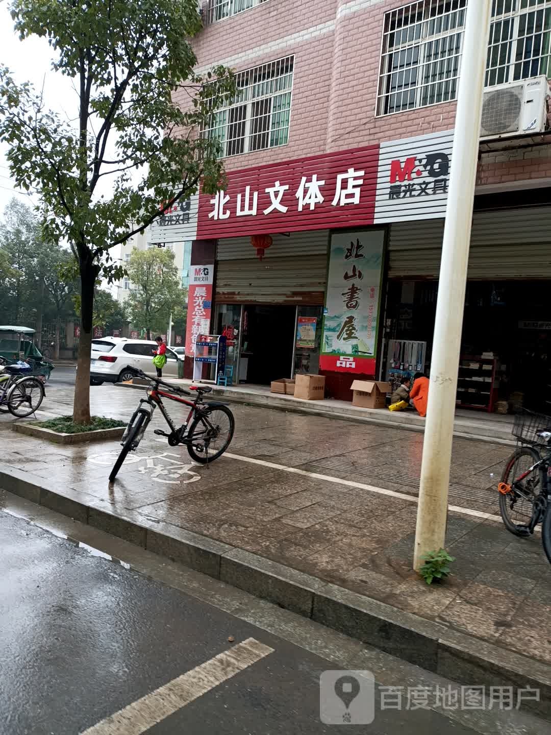 北山文格体店