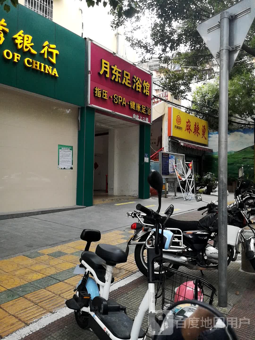 月东足浴馆