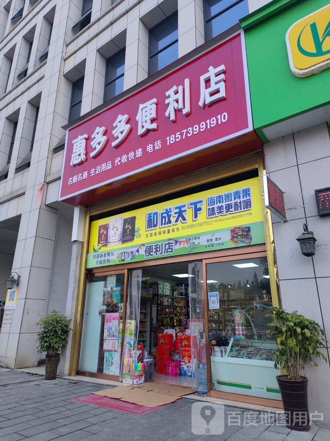 惠多多便利店