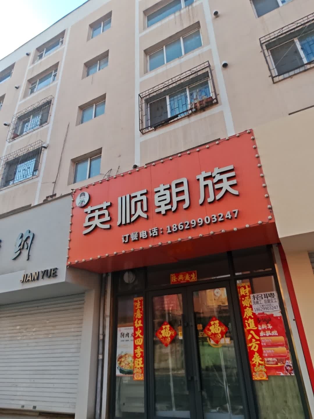 英顺朝族小馆