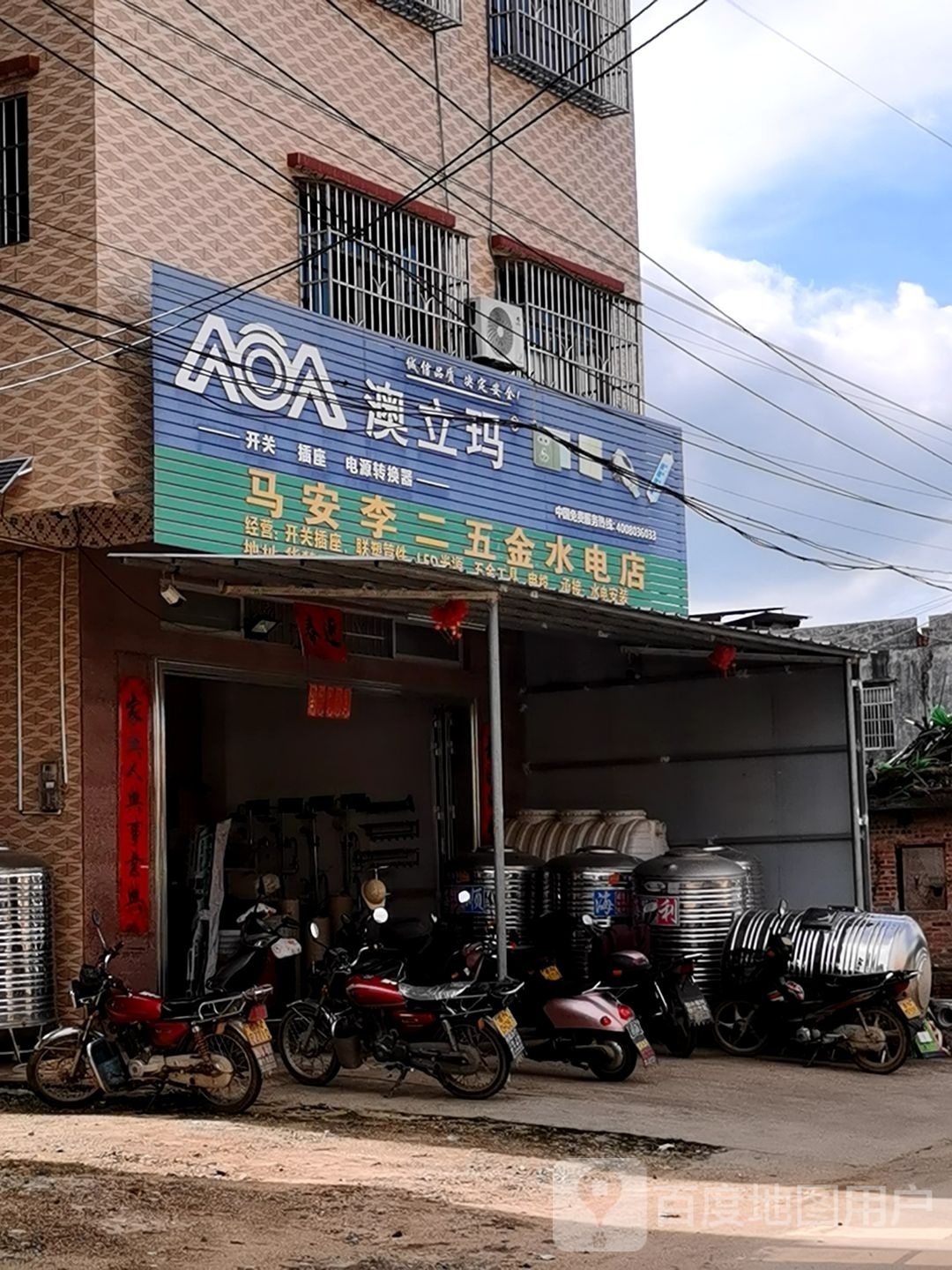 马安李二五金店