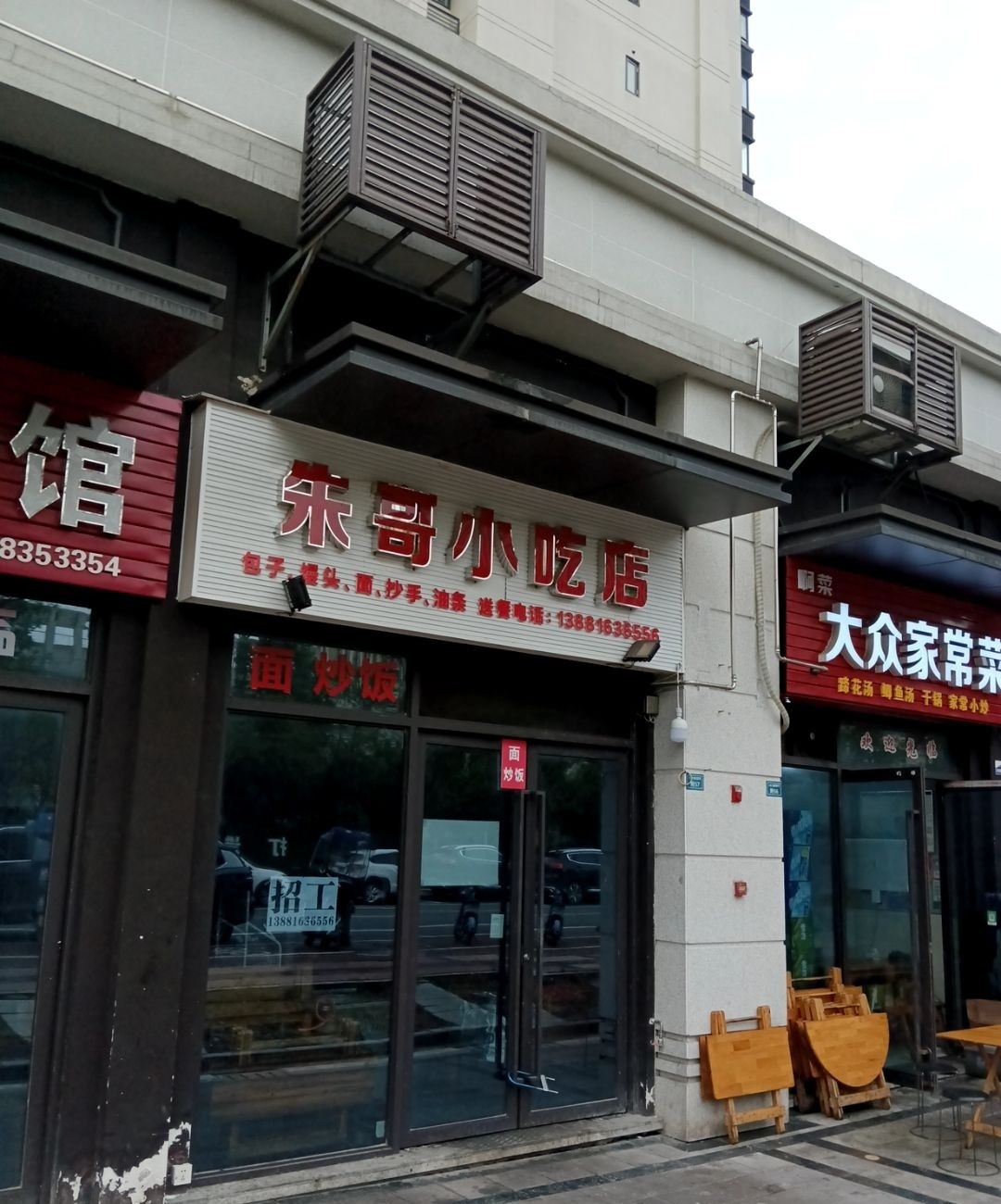 朱哥小吃店