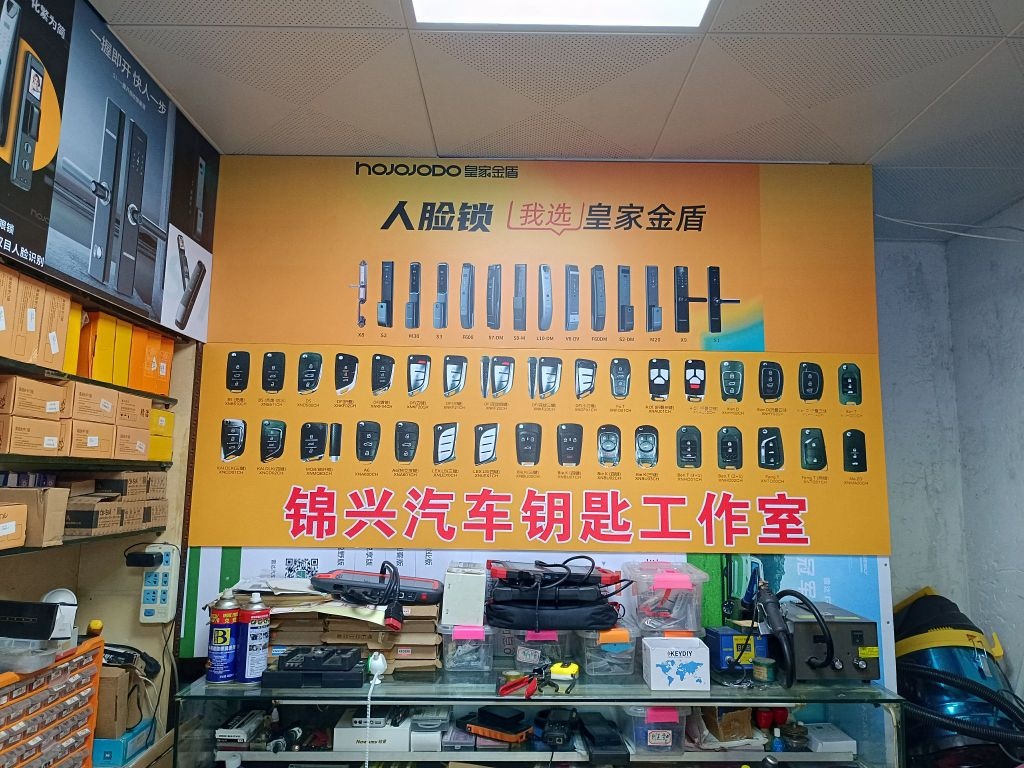 锦兴指纹锁配汽车钥匙