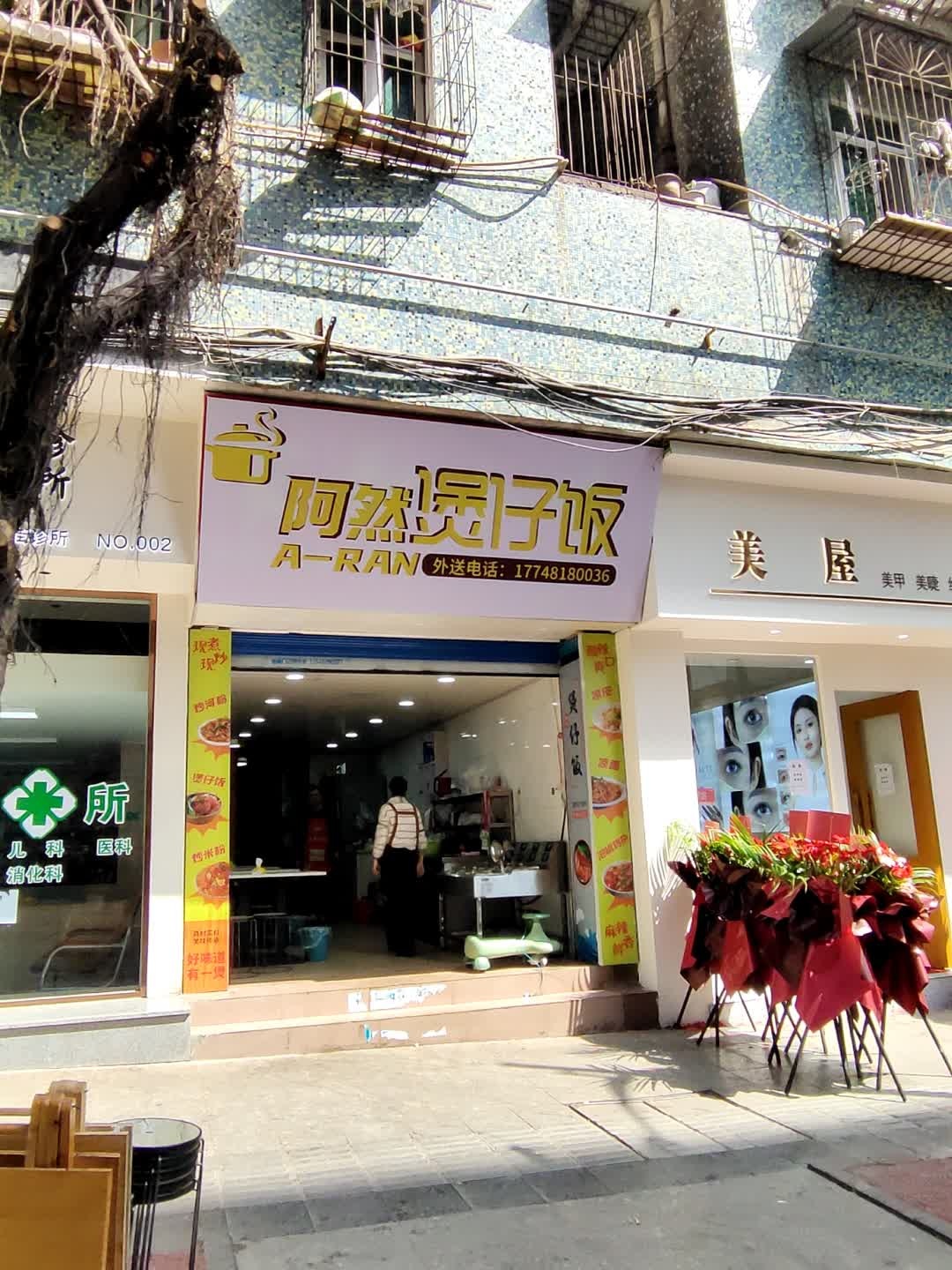 阿然煲仔饭