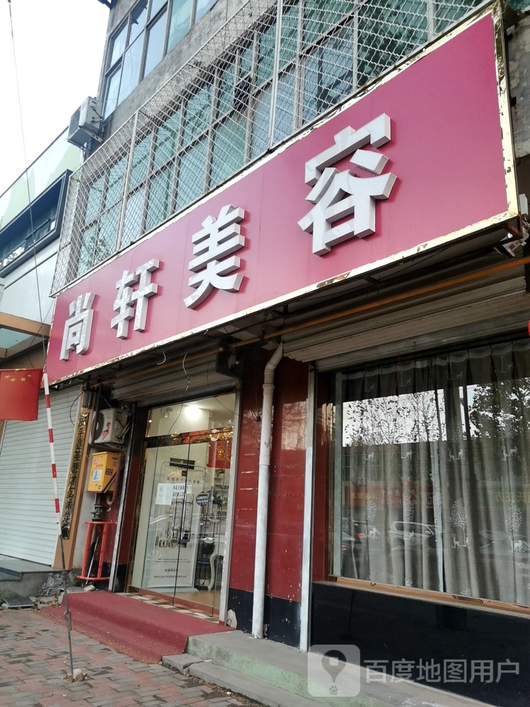 尚轩没容