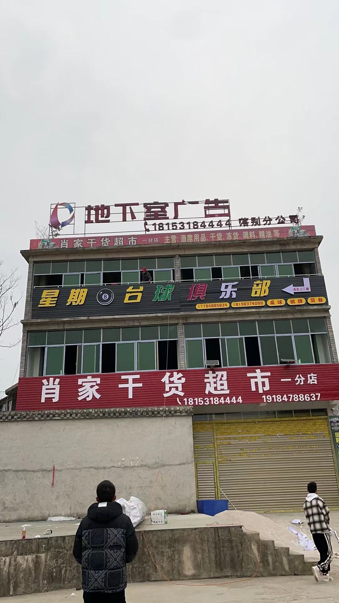 星期8台球俱乐部(落别村店)