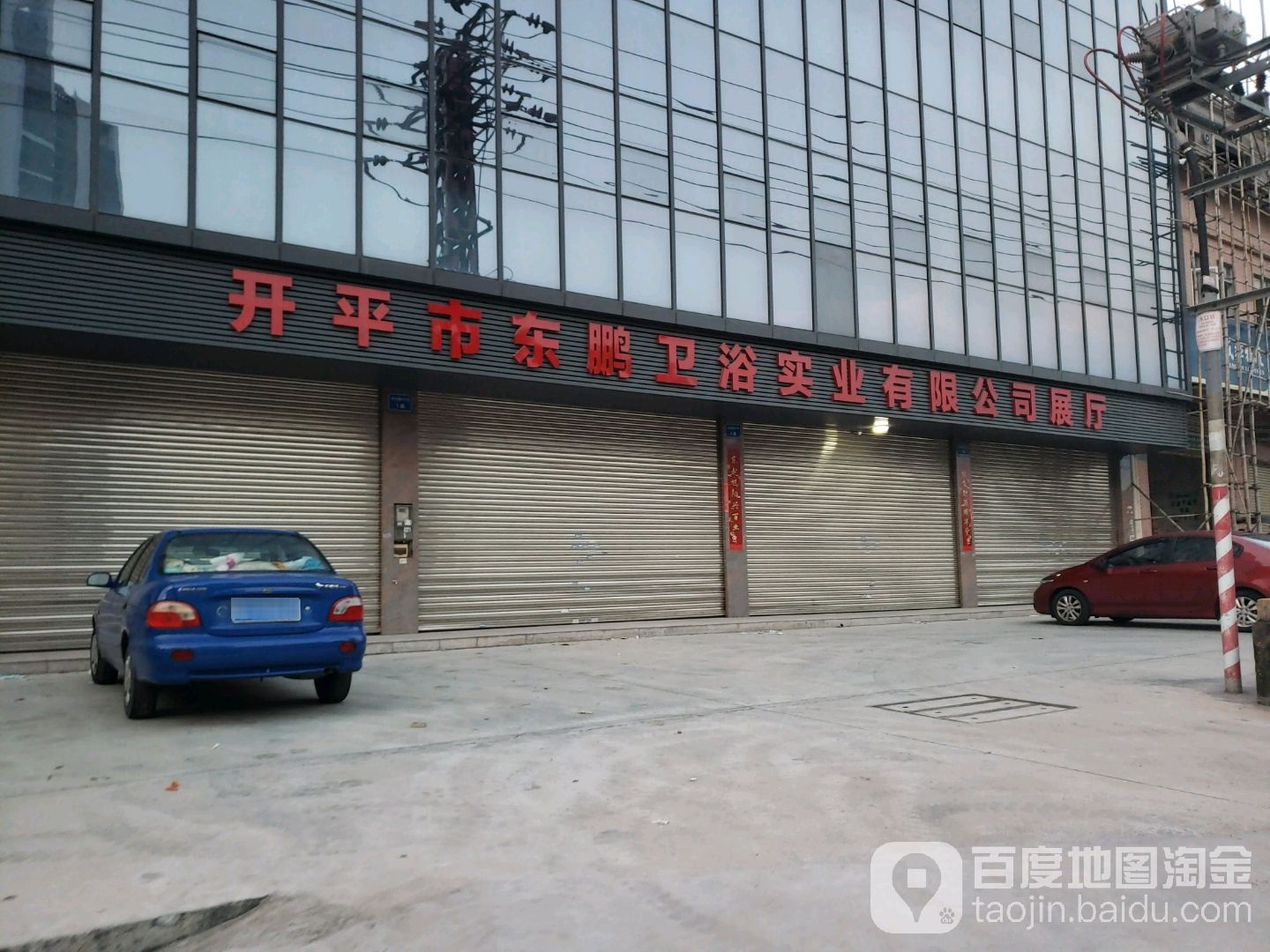 东鹏卫浴(东乐路店)