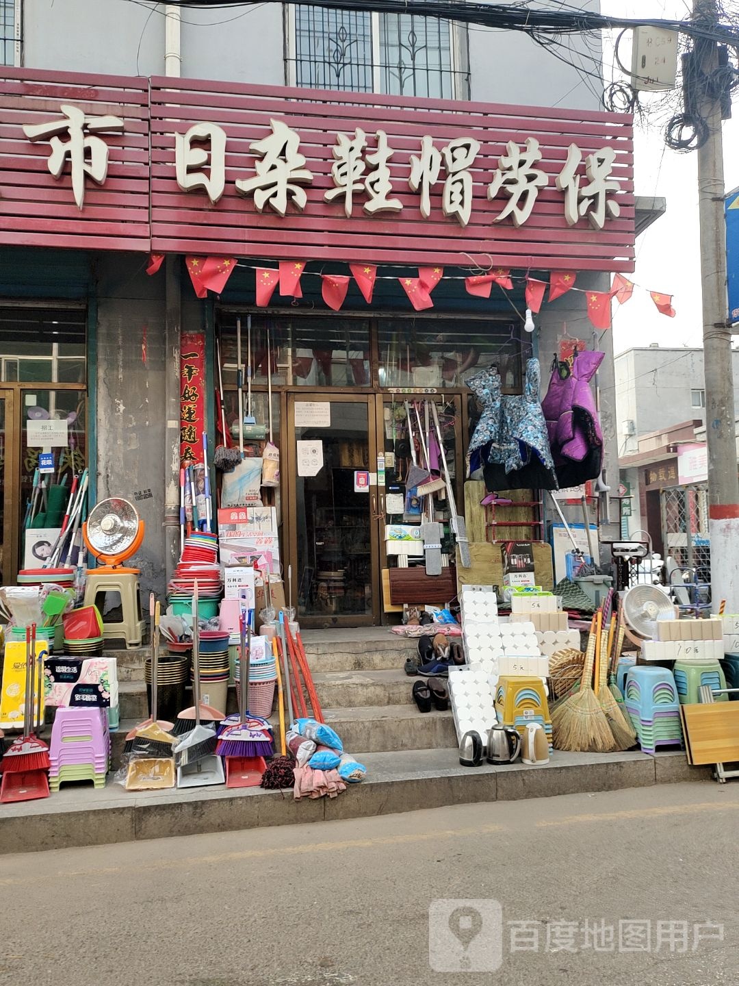 日杂鞋帽劳保