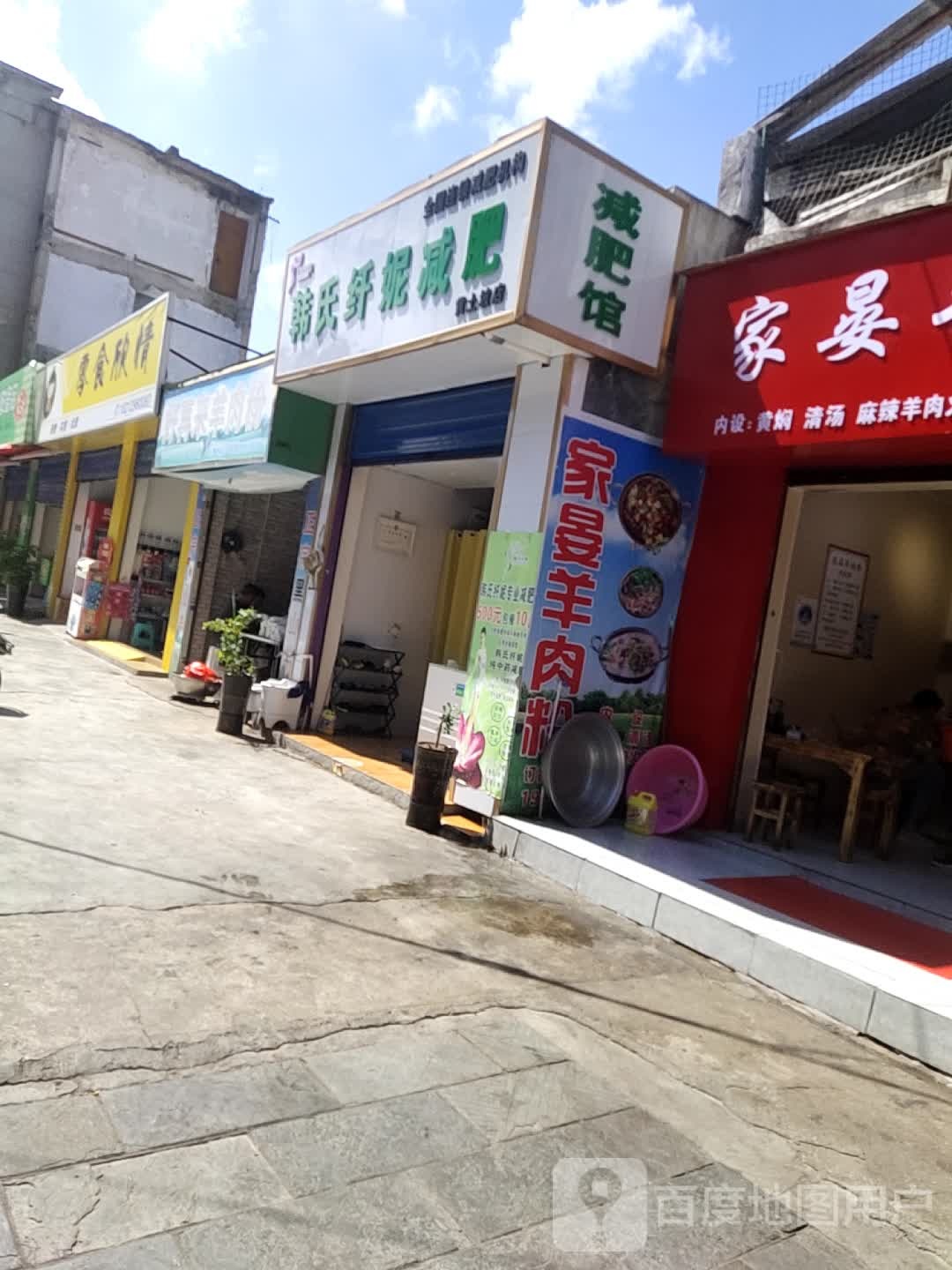 韩氏纤妮减肥(黄土坡店)