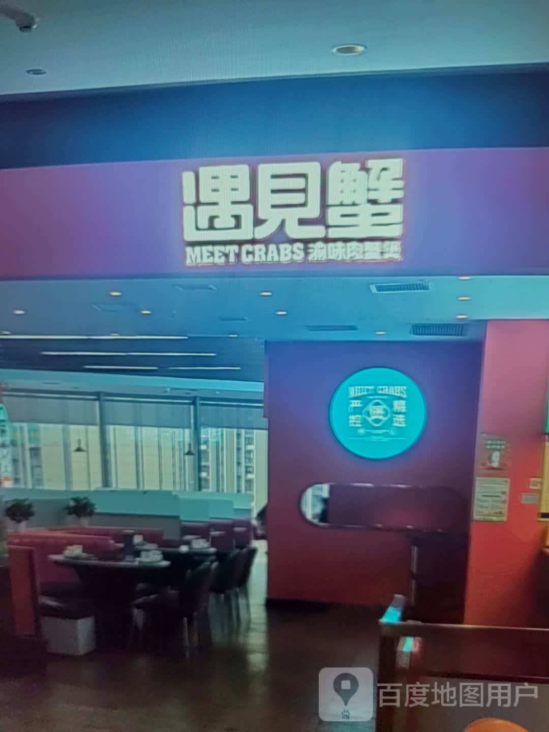 遇见蟹(淮南·白马商业广场东津渡路店)