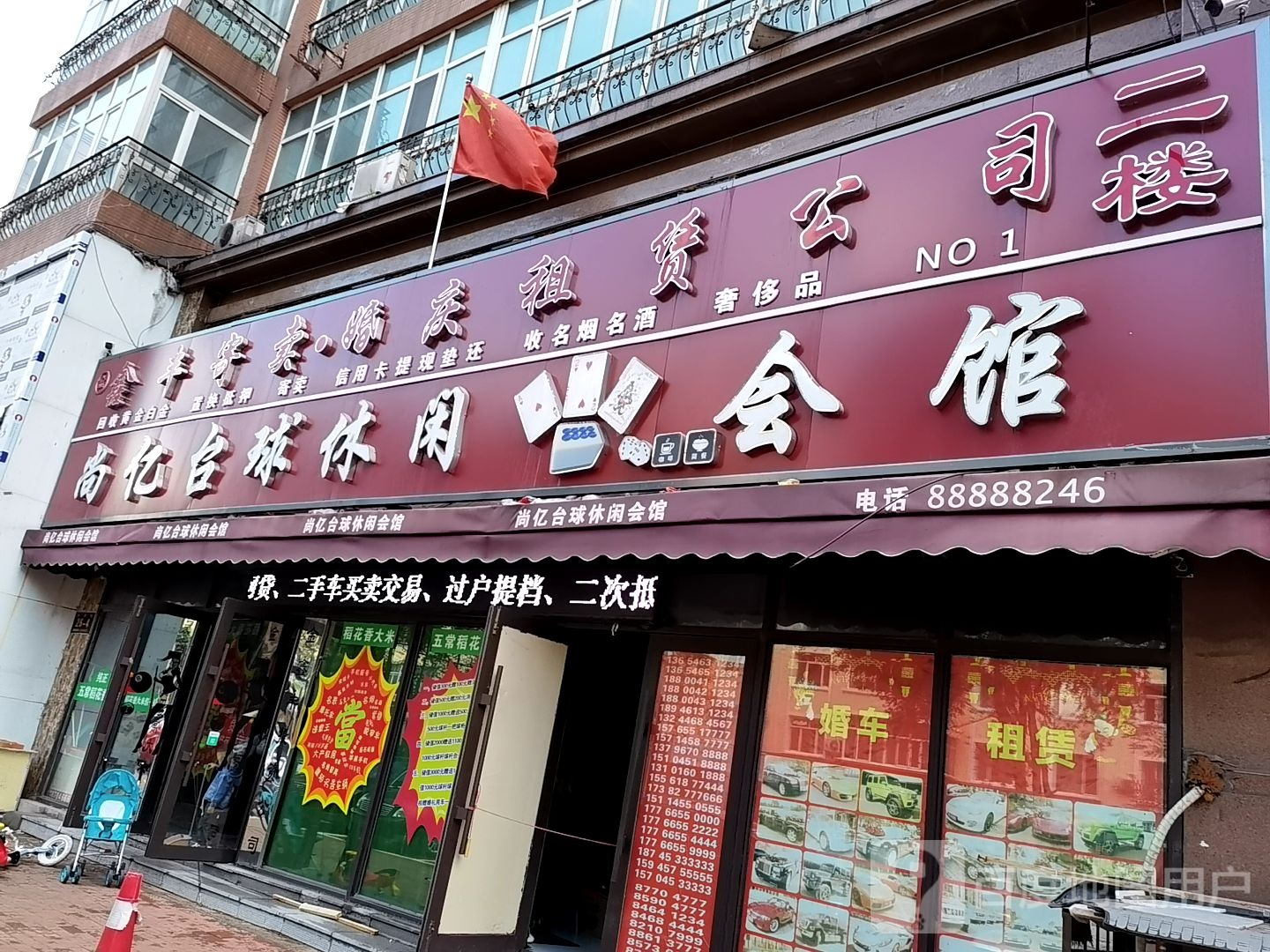 尚亿台球休闲会馆