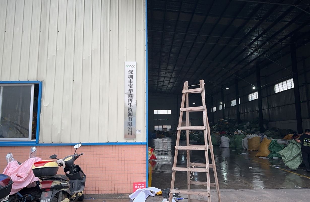 深圳市宝华鑫再生资源有限公司
