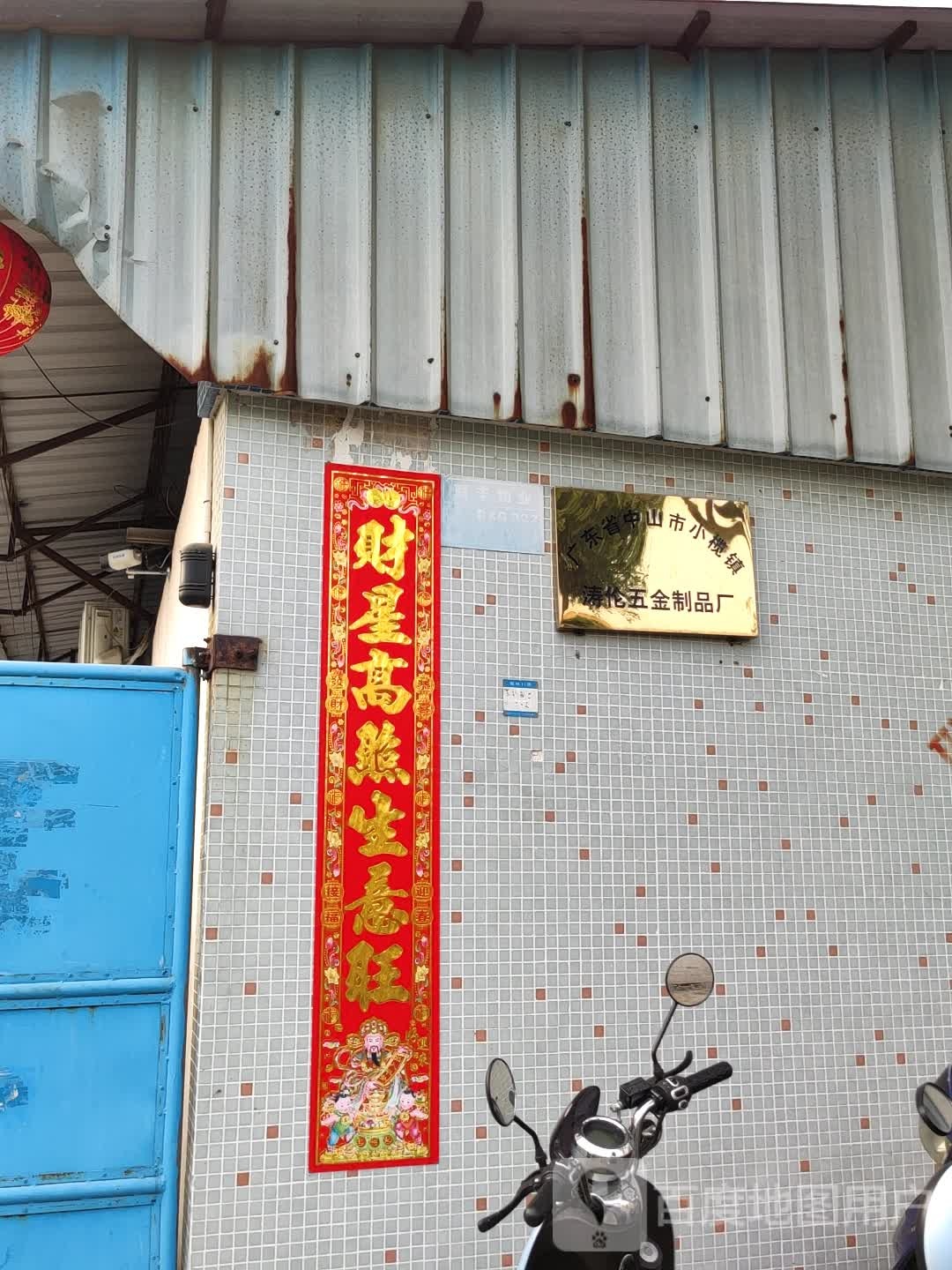 广东省中山市小榄镇涛伦五金制品厂(聚新南四路店)