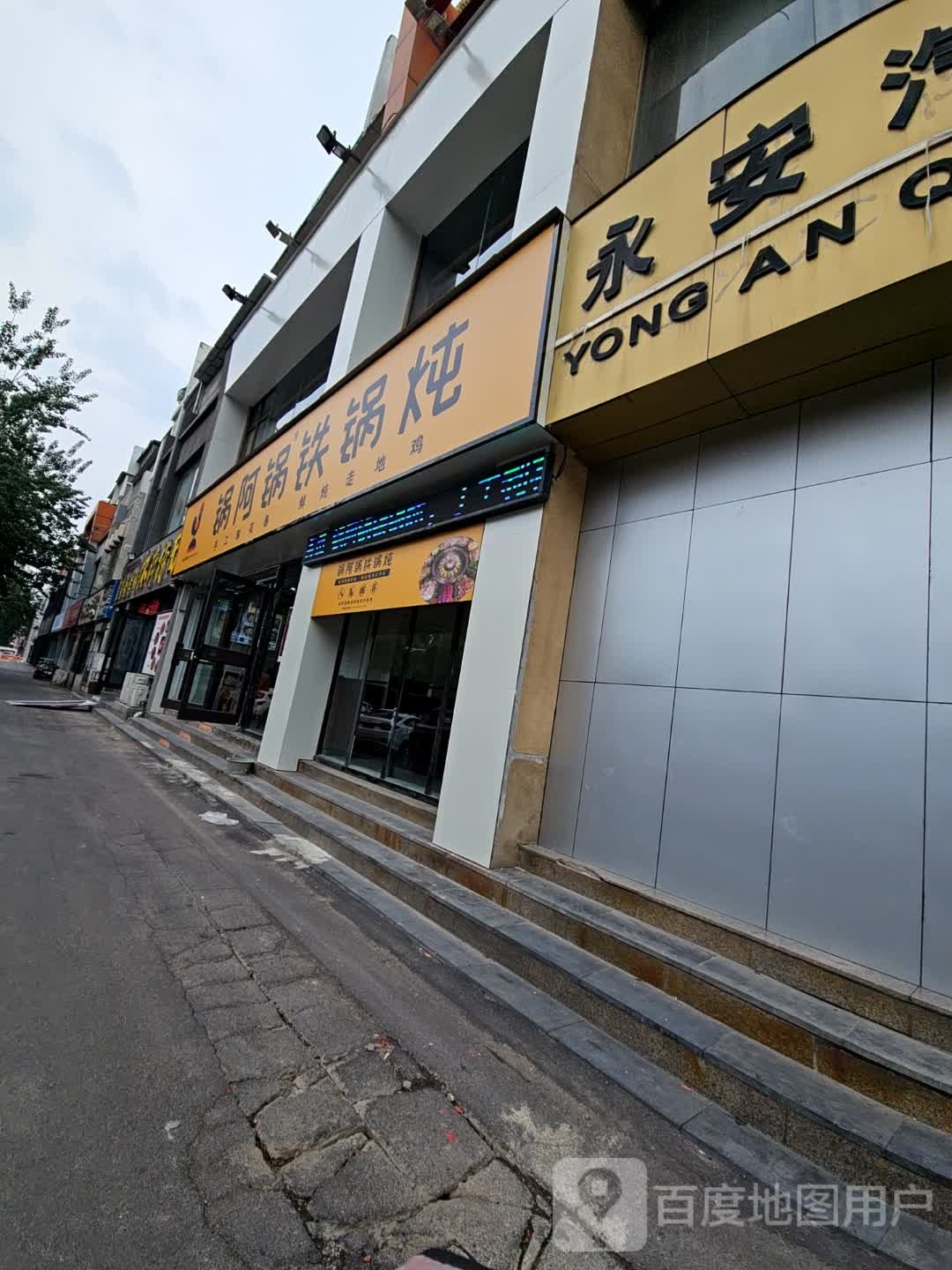 锅锅阿蠲砂铁锅炖
