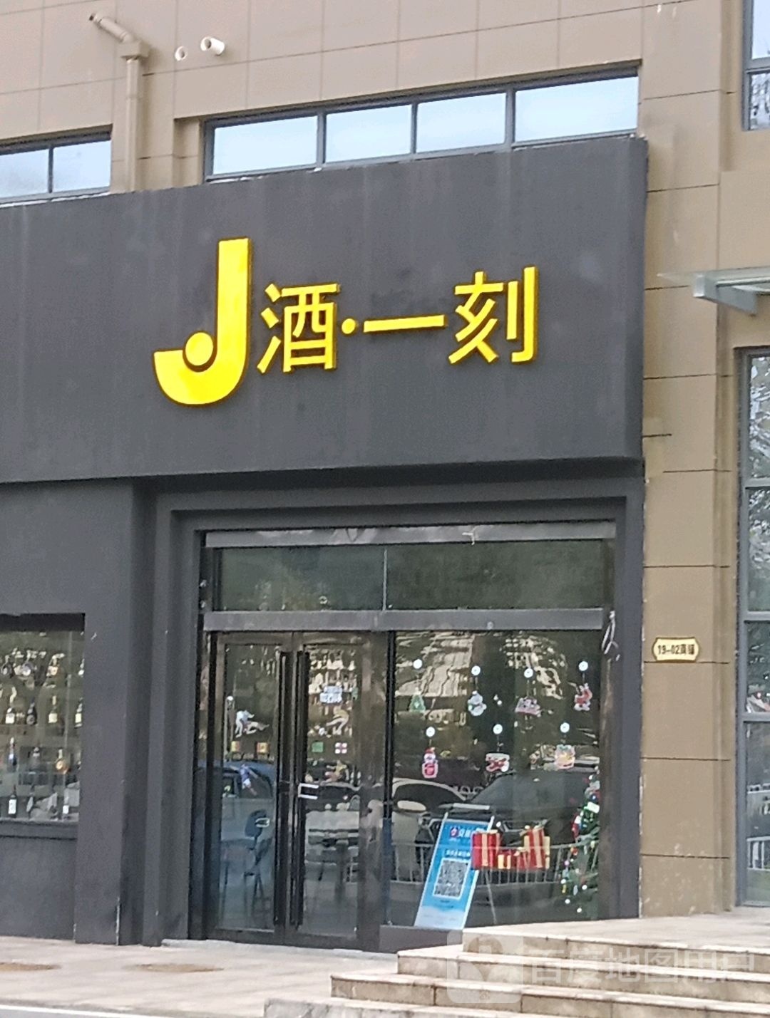 J酒·一刻(和美佳苑小区店)