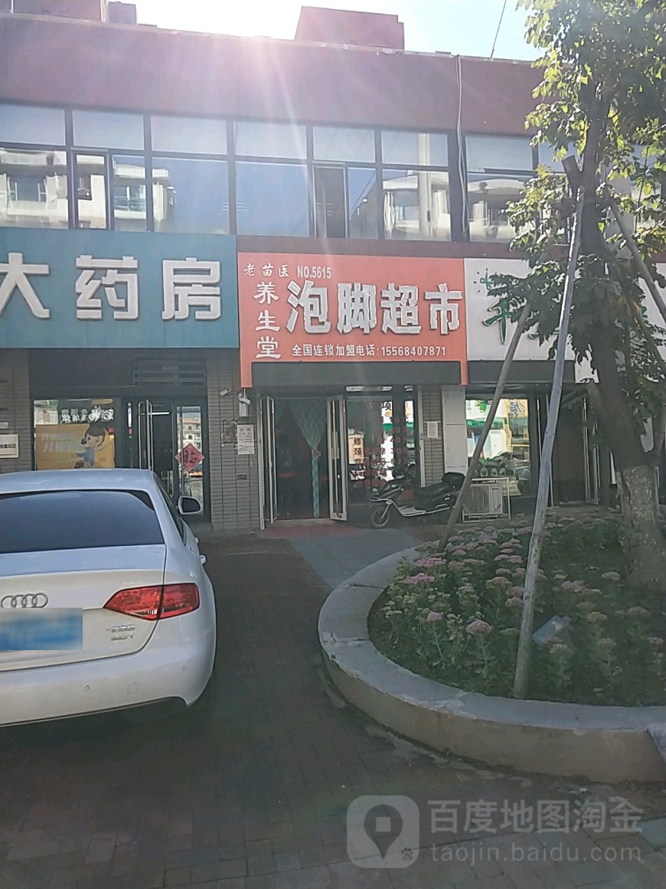 老苗医养生堂(吉丰东路店)