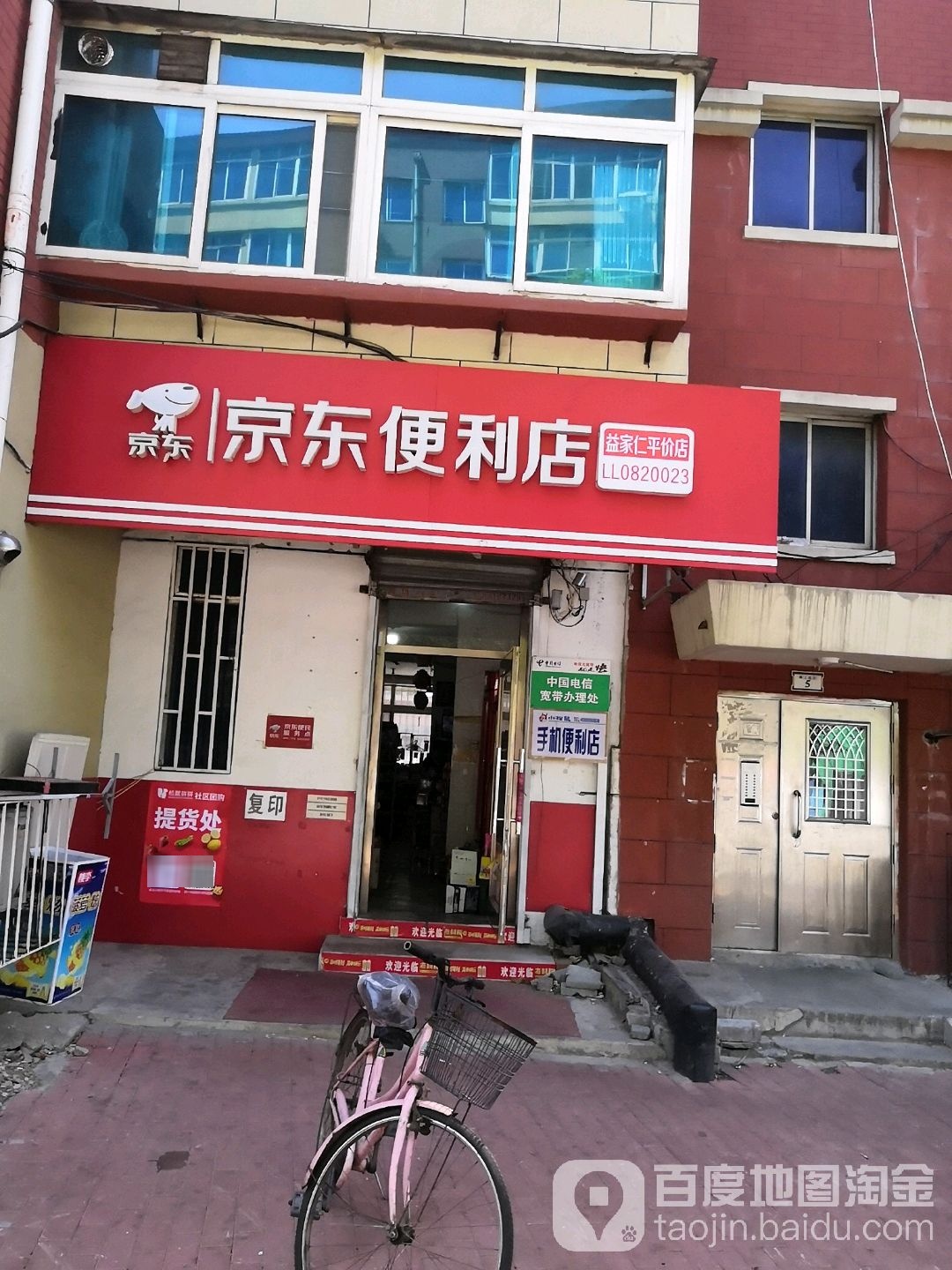 京东时便利店(益家仁平价店)