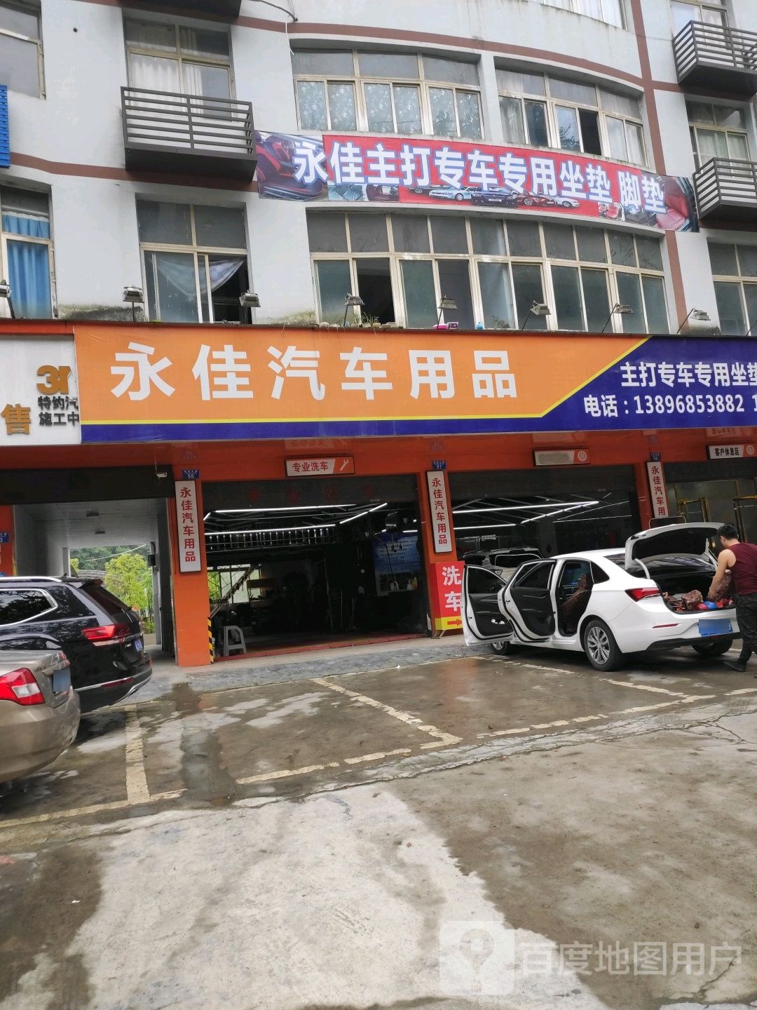 永佳汽车站用品