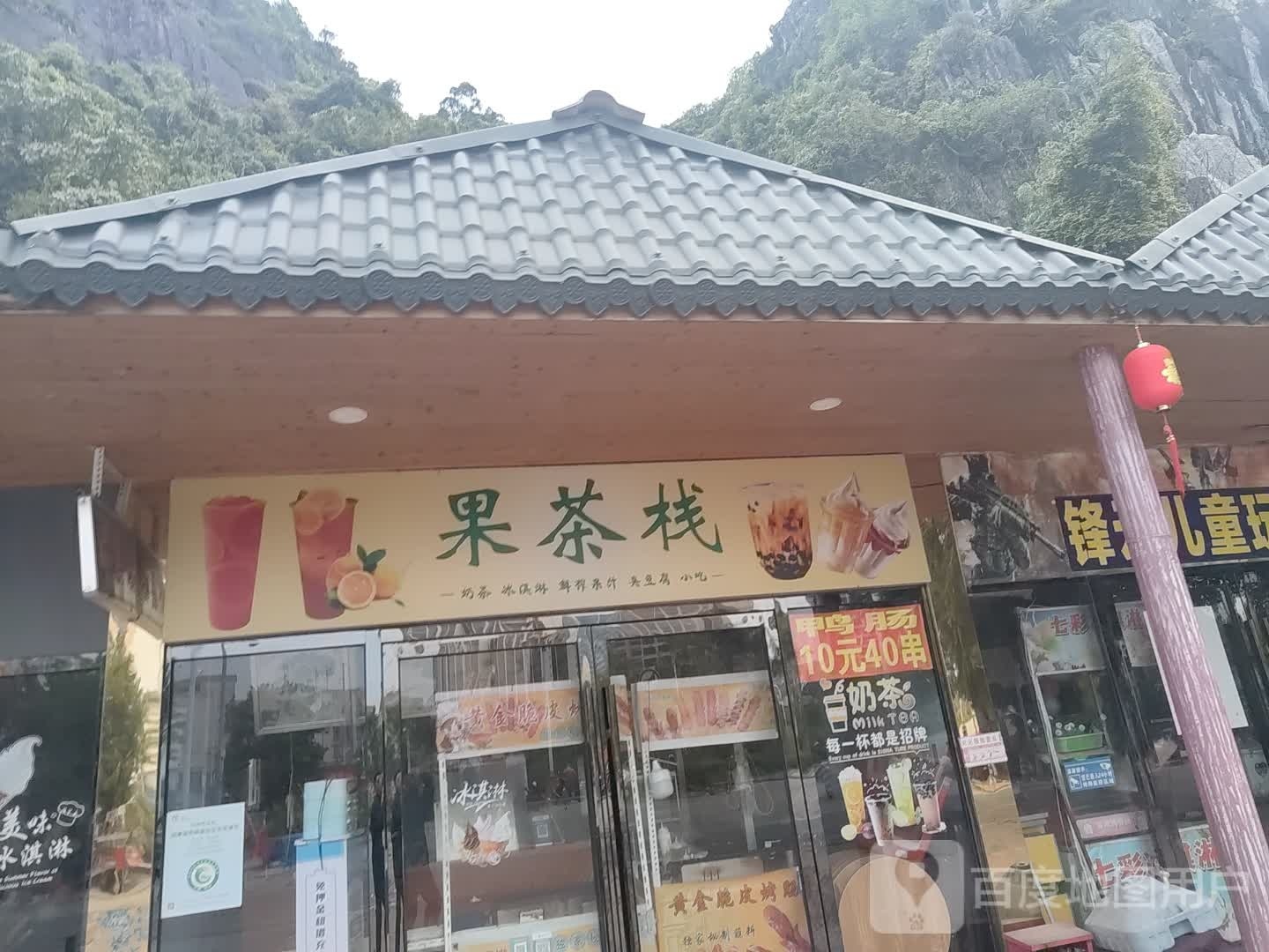 果茶栈