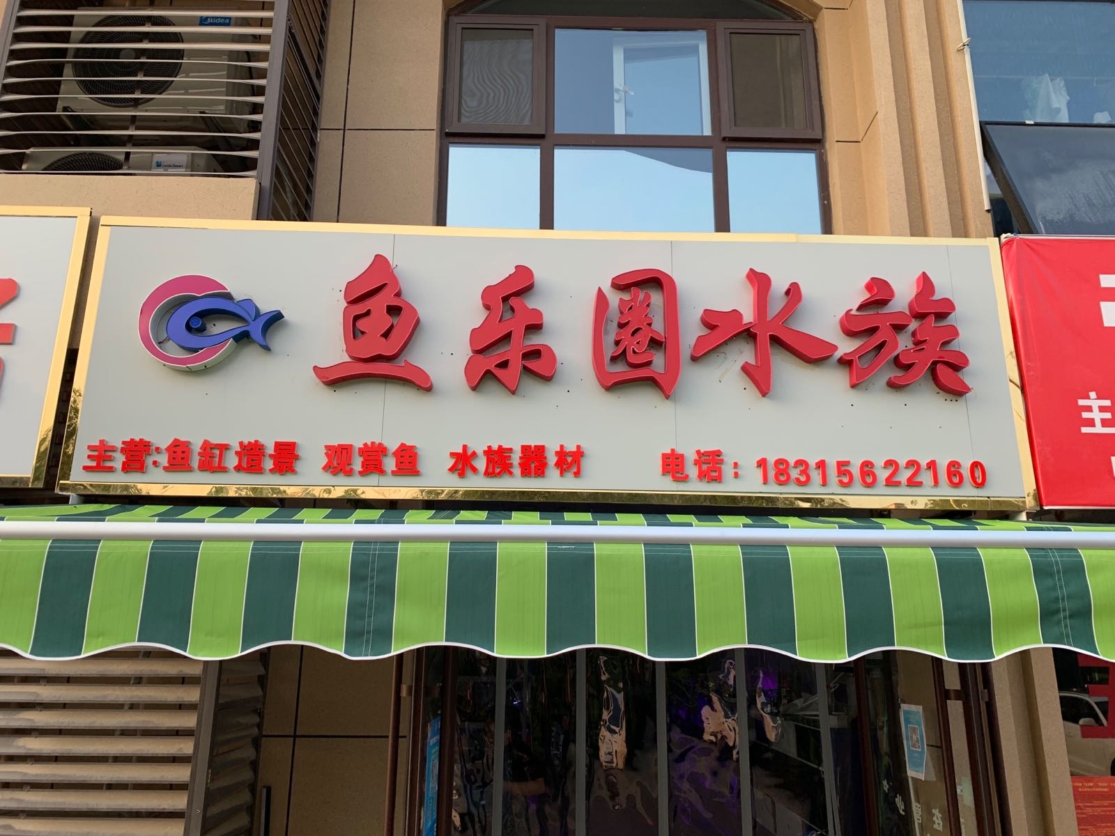 鱼乐圈水族(沂河路店)