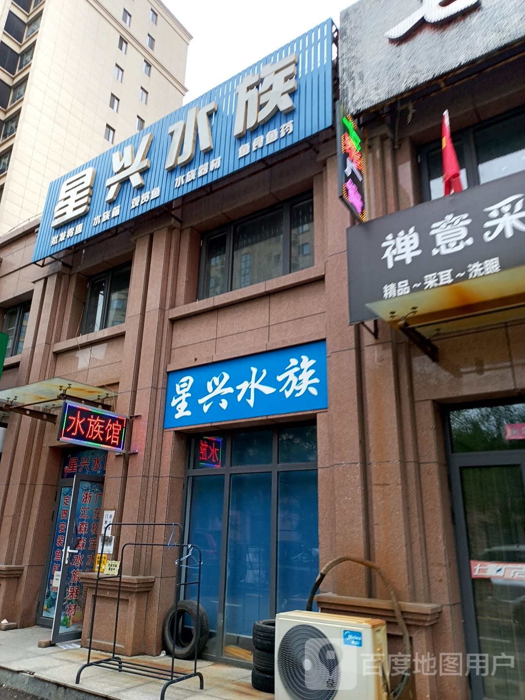 星兴水族