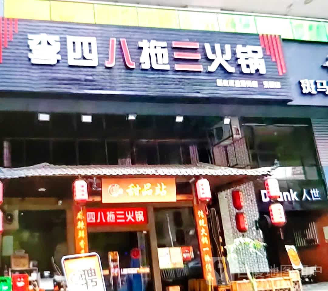 李四八拖三火锅