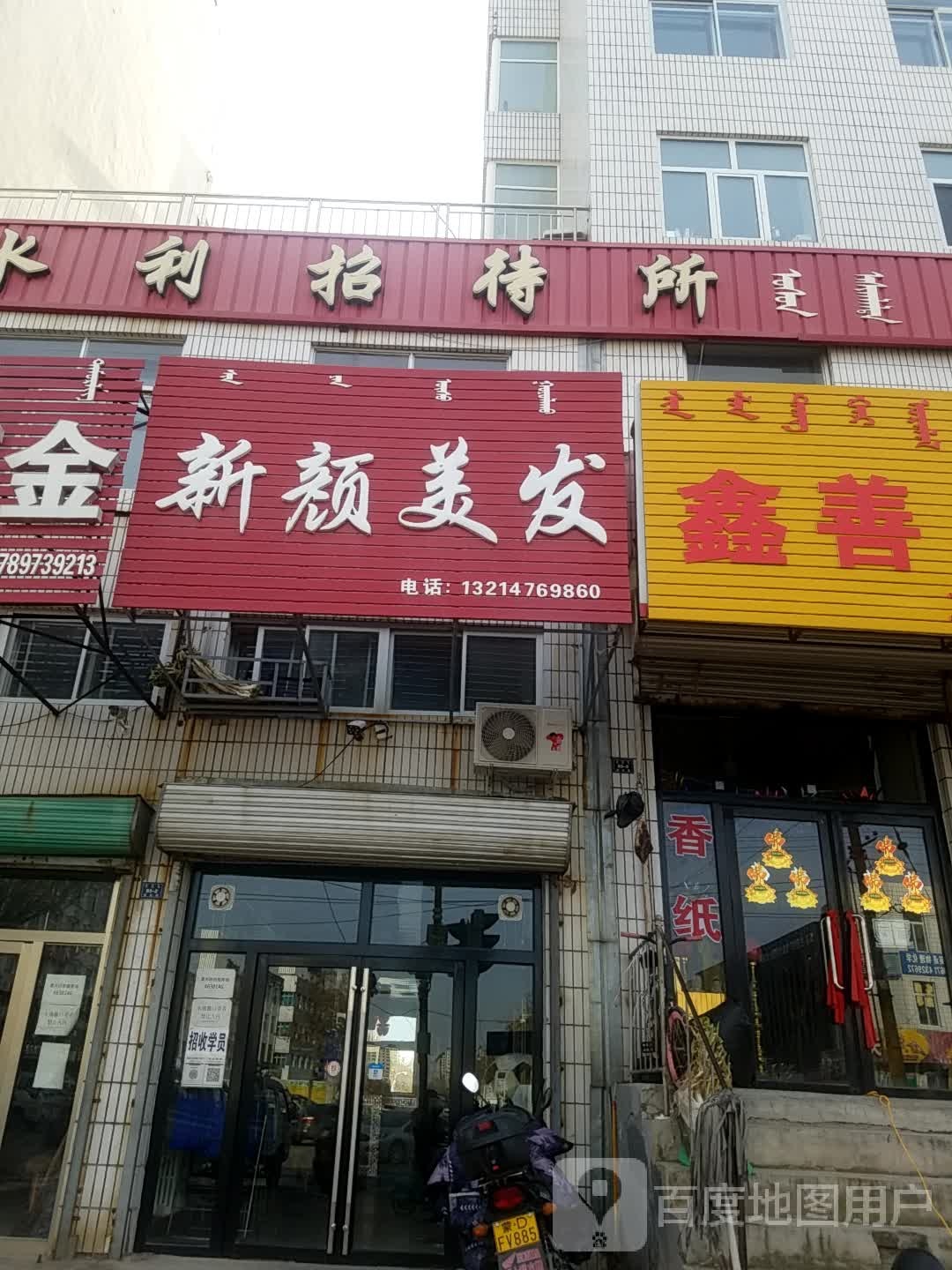 新颜美发