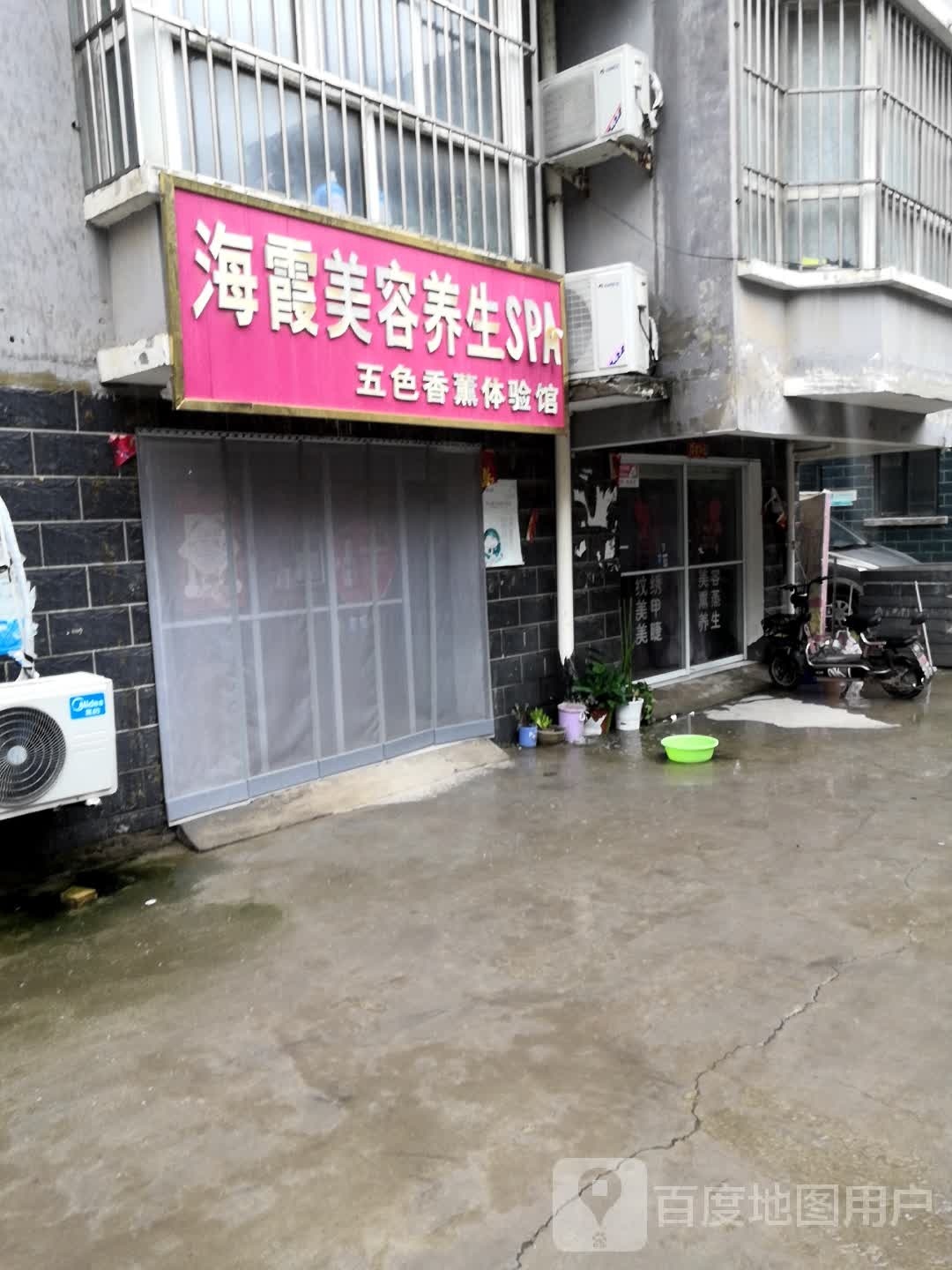 海美容养生SPA
