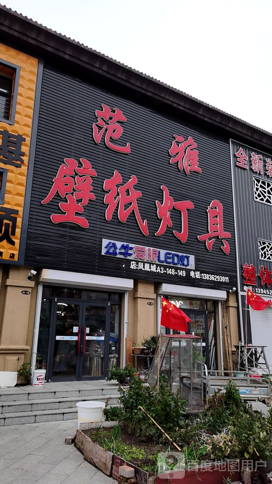 范雅壁纸灯具(凤凰家居建材城店)