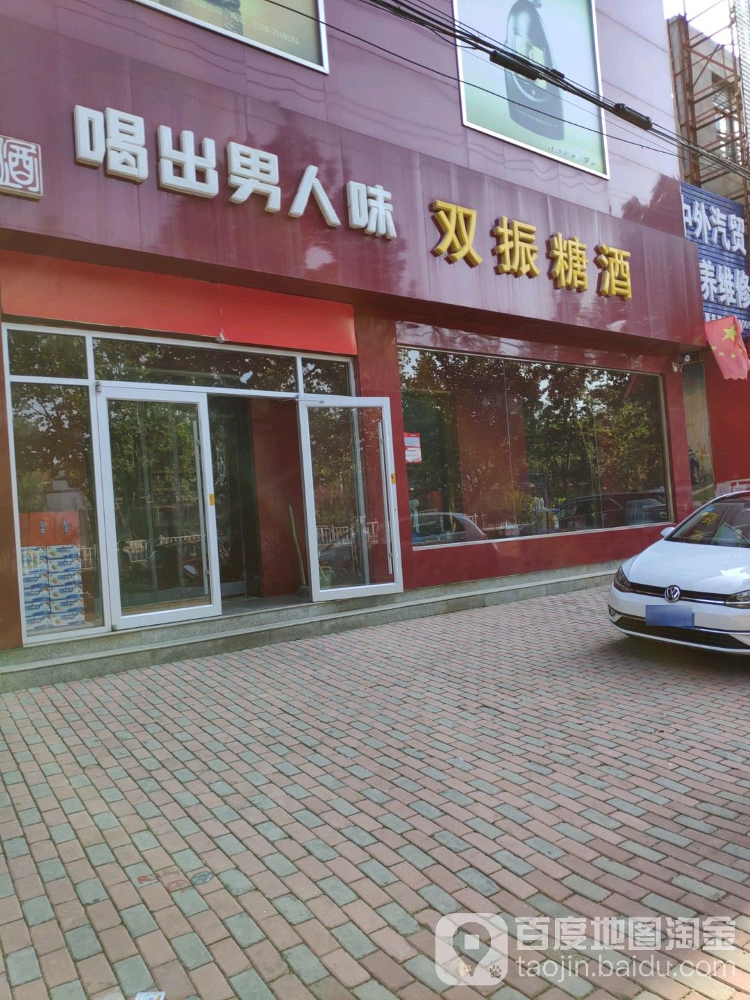 双振糖酒