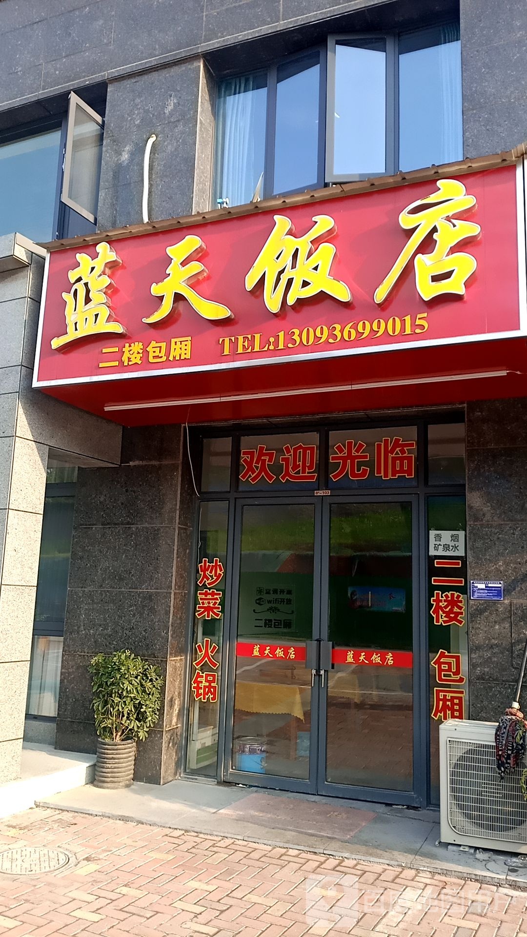 蓝天酒店(虎泉路店)