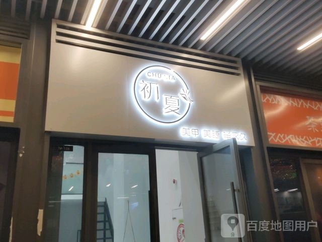 初夏美甲美睫(北海吾悦广场店)