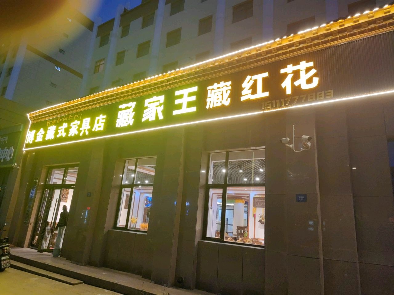 博金藏式家具店