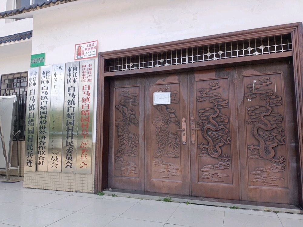 内江市市中区白马镇白蜡园村村民委员会