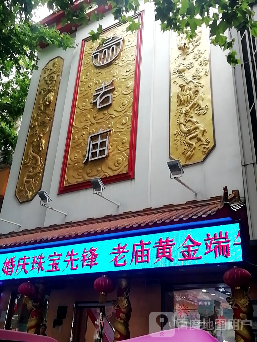 老庙黄金(豪盛步行街店)