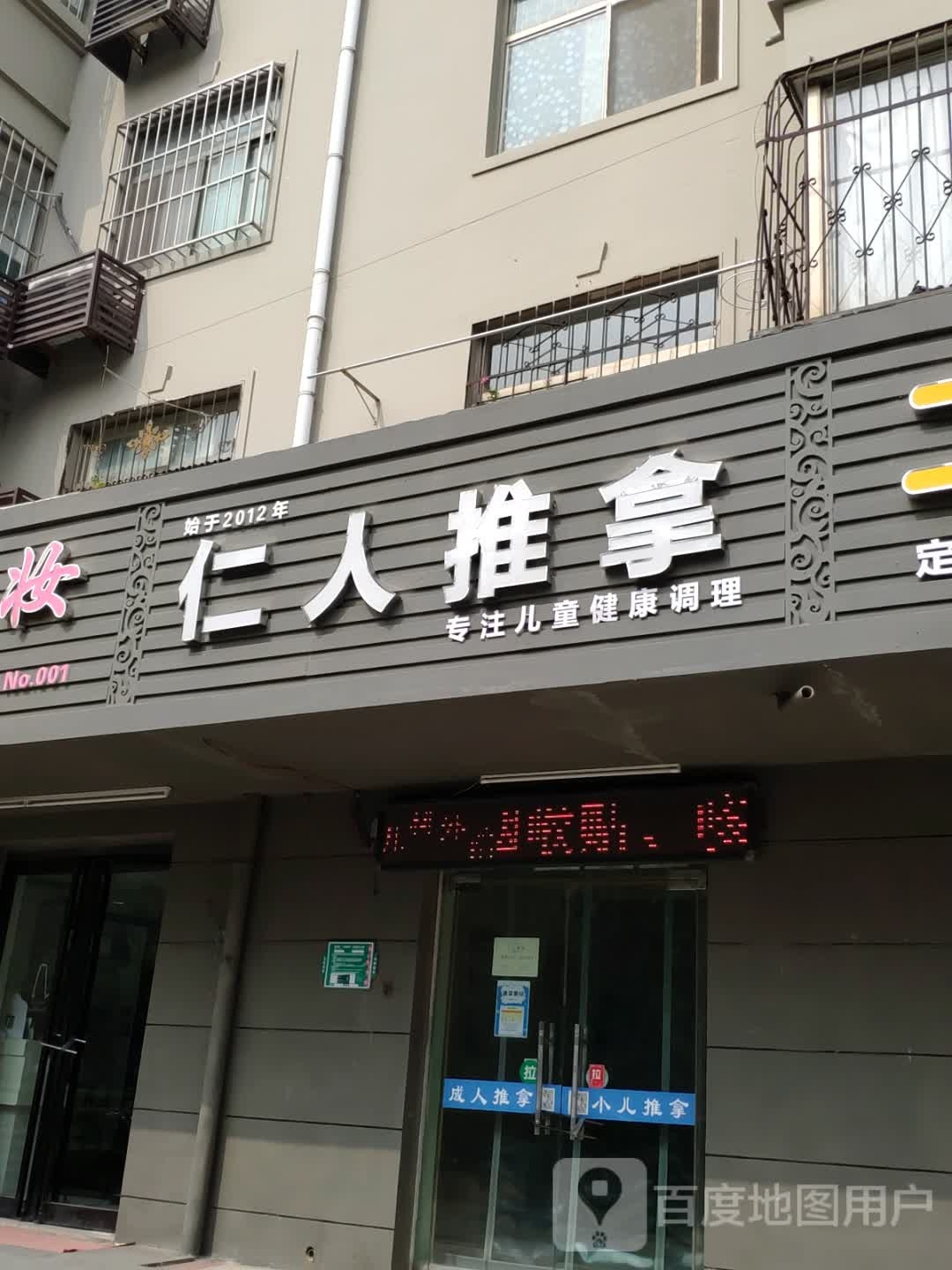 人仁推拿