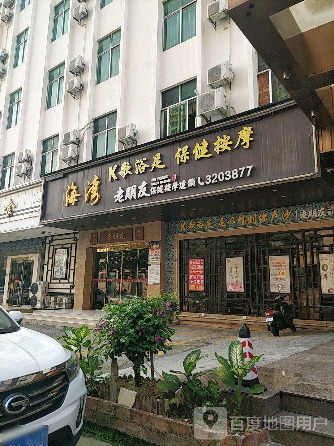 海湾保健足疗