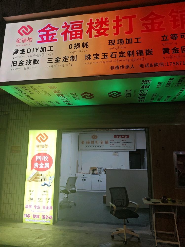金福楼打金铺(瑞丽店)