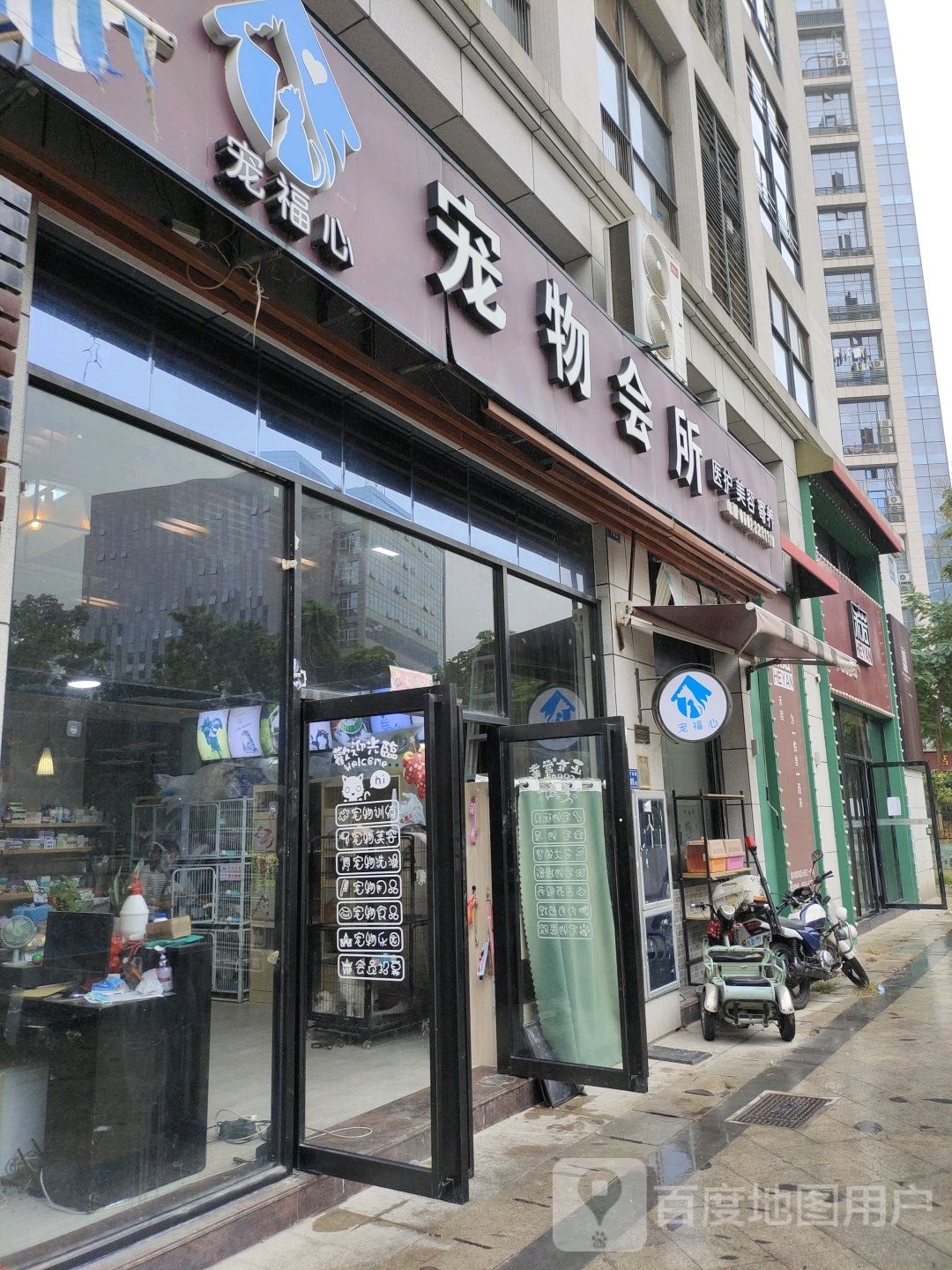 宠福心宠物会所(高新店)