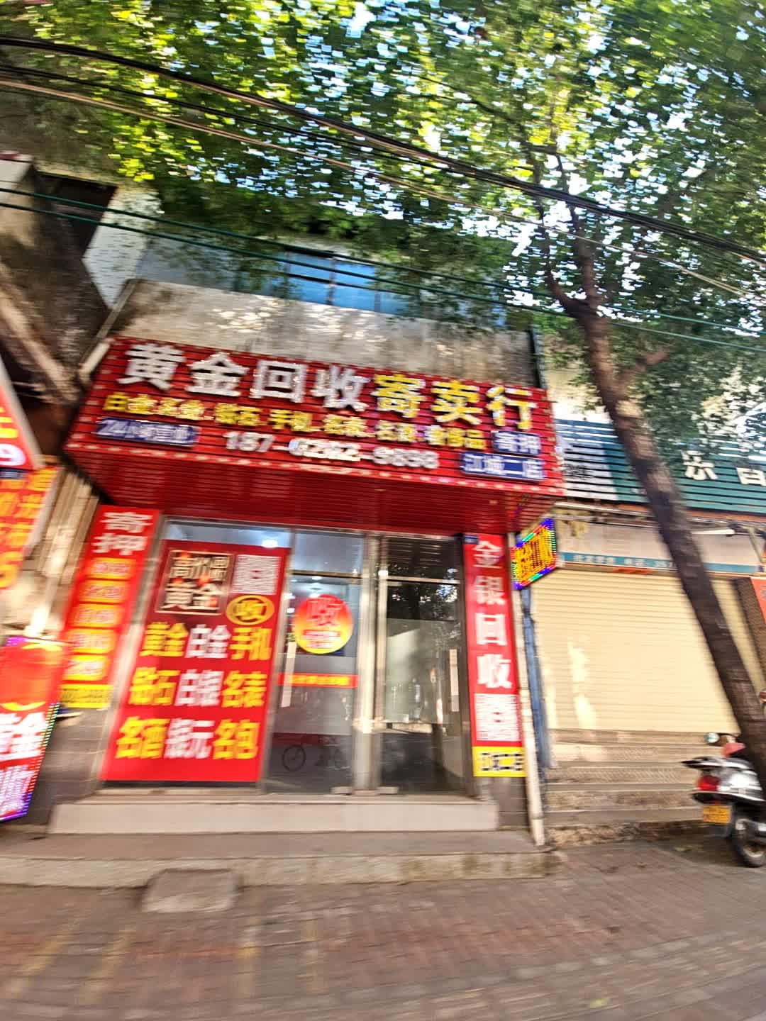 黄金回收寄卖行(江城二店)