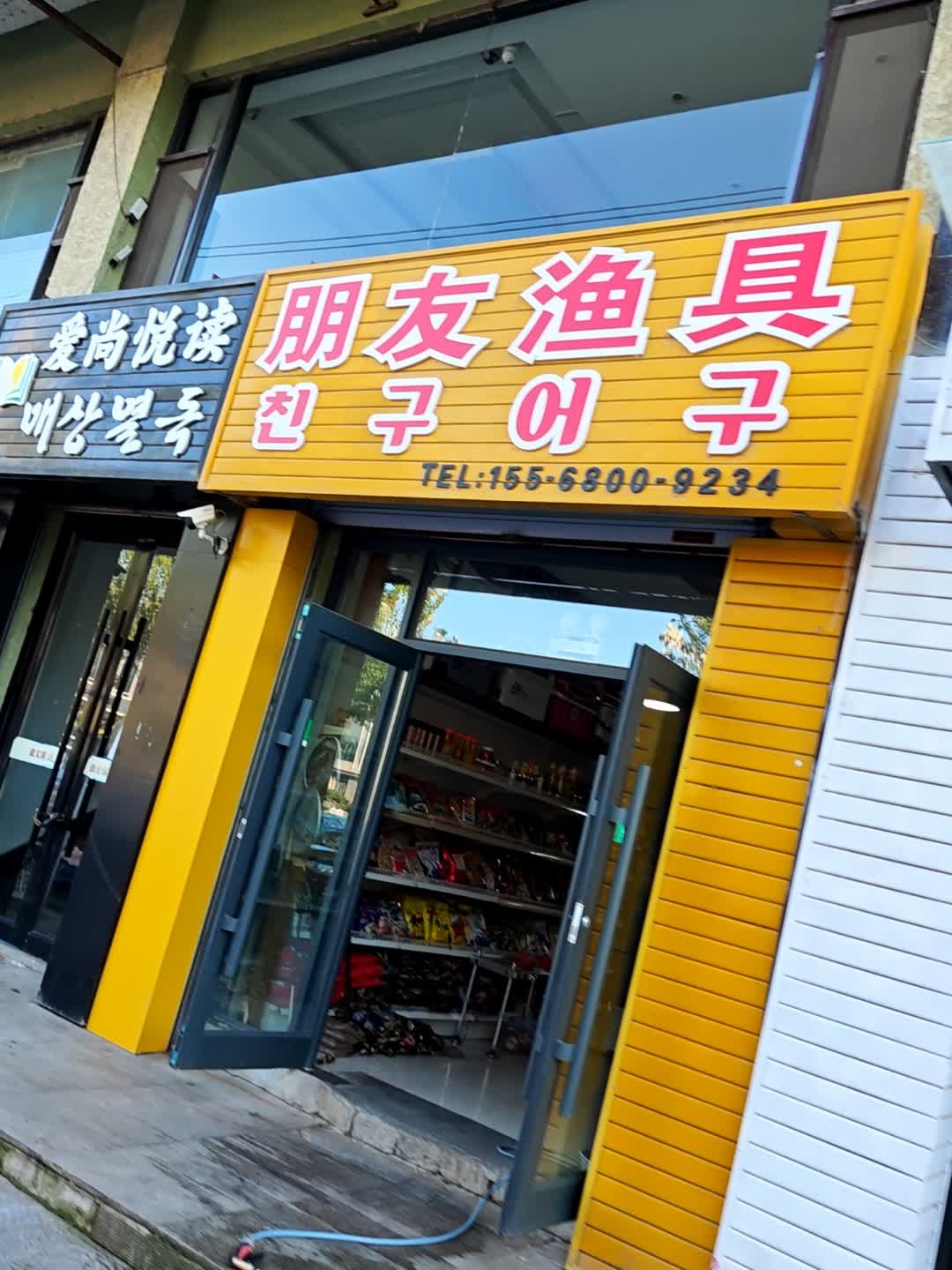 朋友渔具(工行小区店)