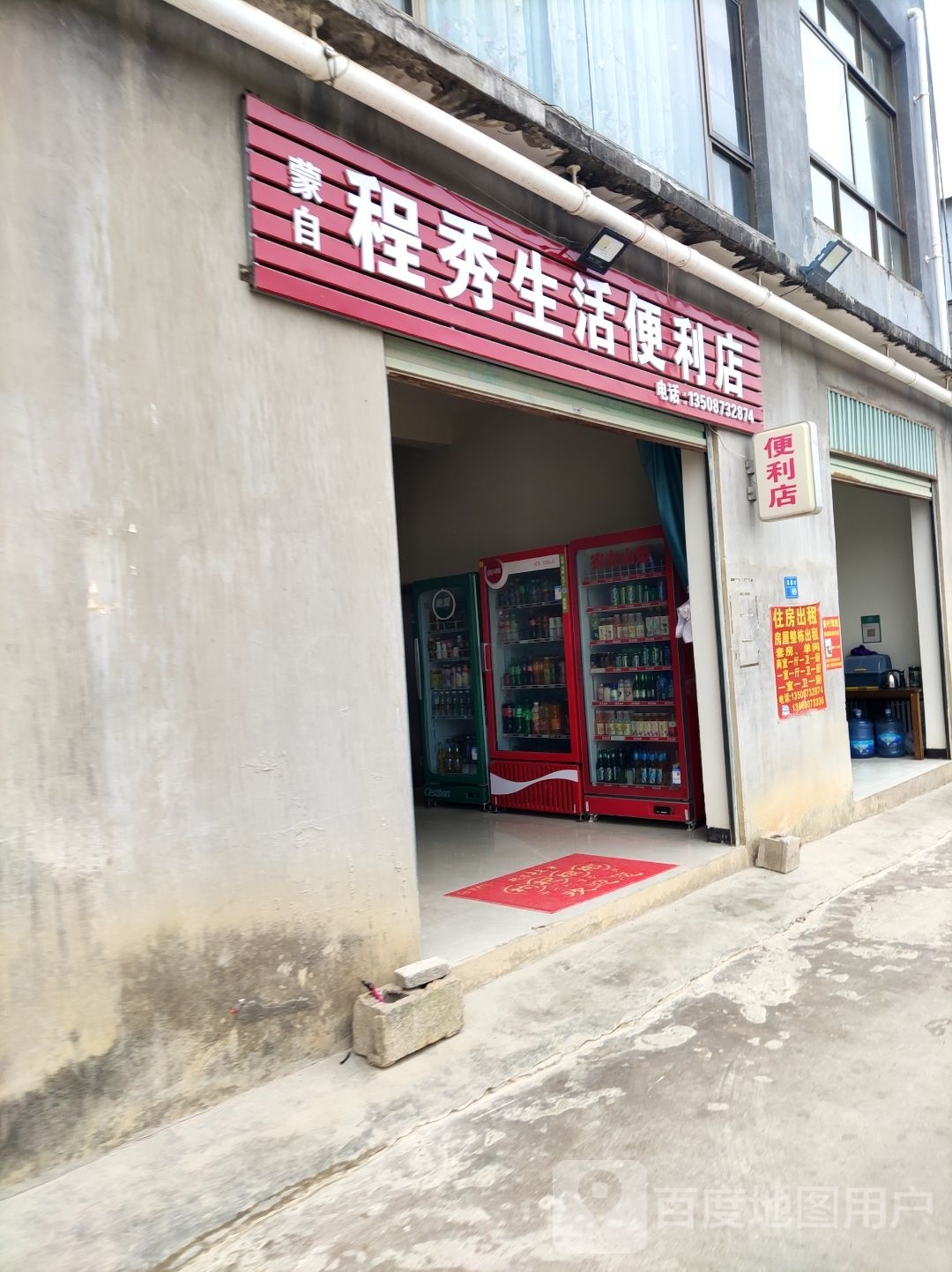 蒙自程秀生活便利店